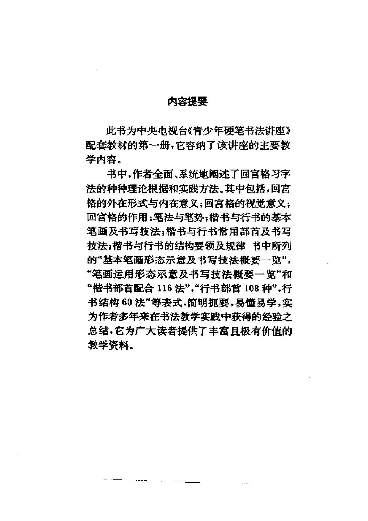 回宫格硬笔书法教程(杨国为).pdf 第5页