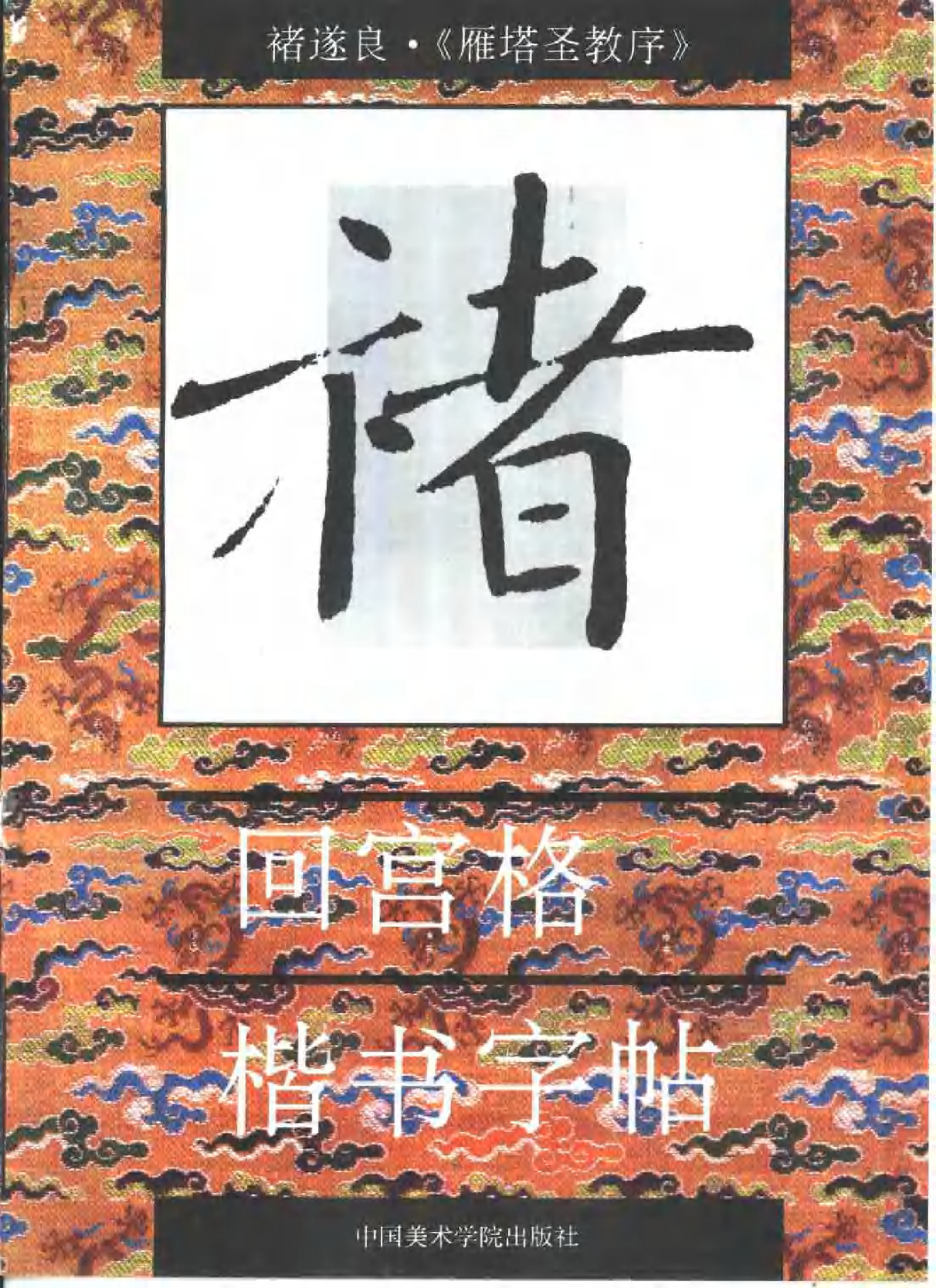 回宫格楷书字帖褚遂良雁塔圣教序.pdf 第1页