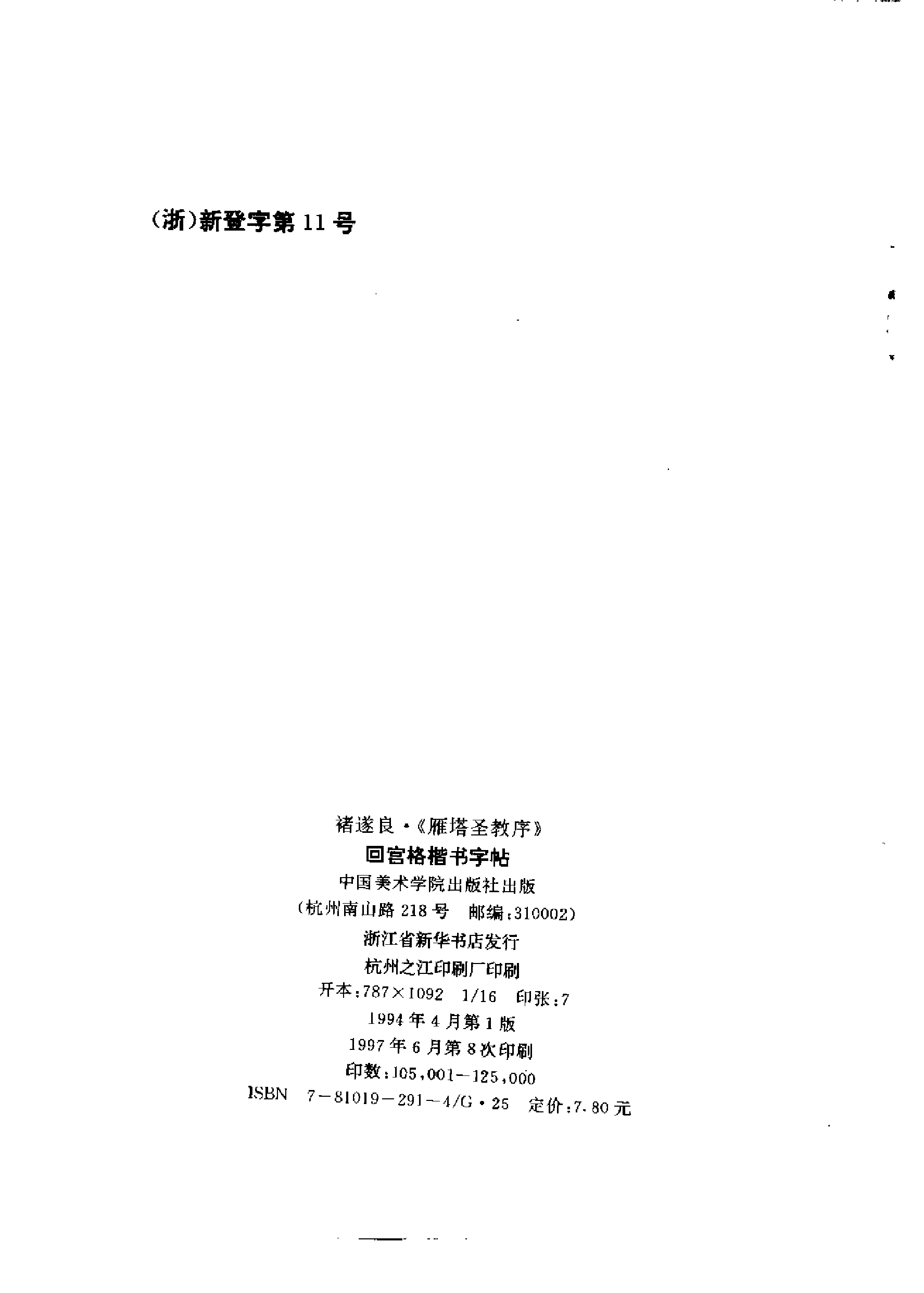 回宫格楷书字帖褚遂良雁塔圣教序.pdf 第4页