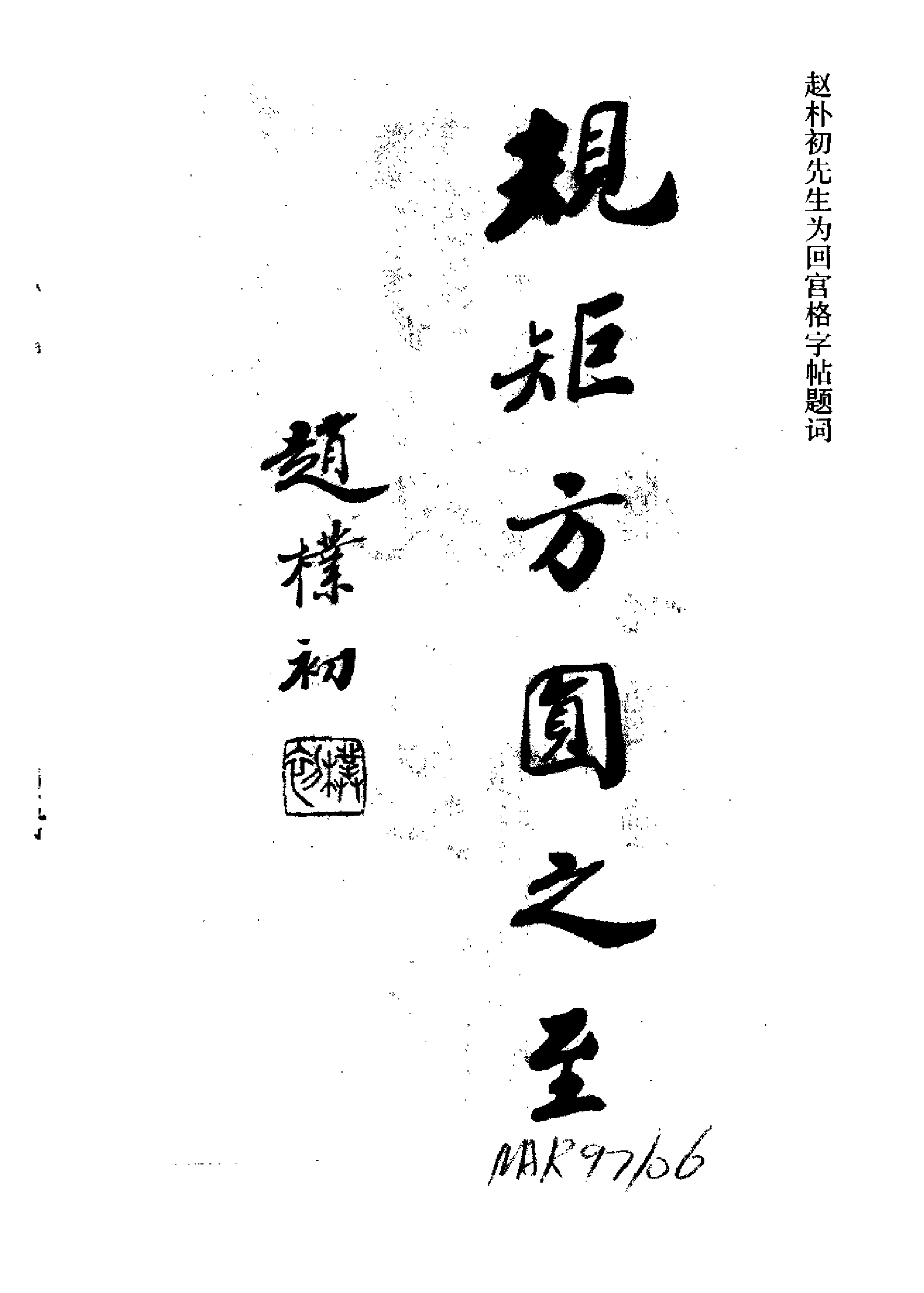 回宫格楷书字帖褚遂良雁塔圣教序.pdf 第5页