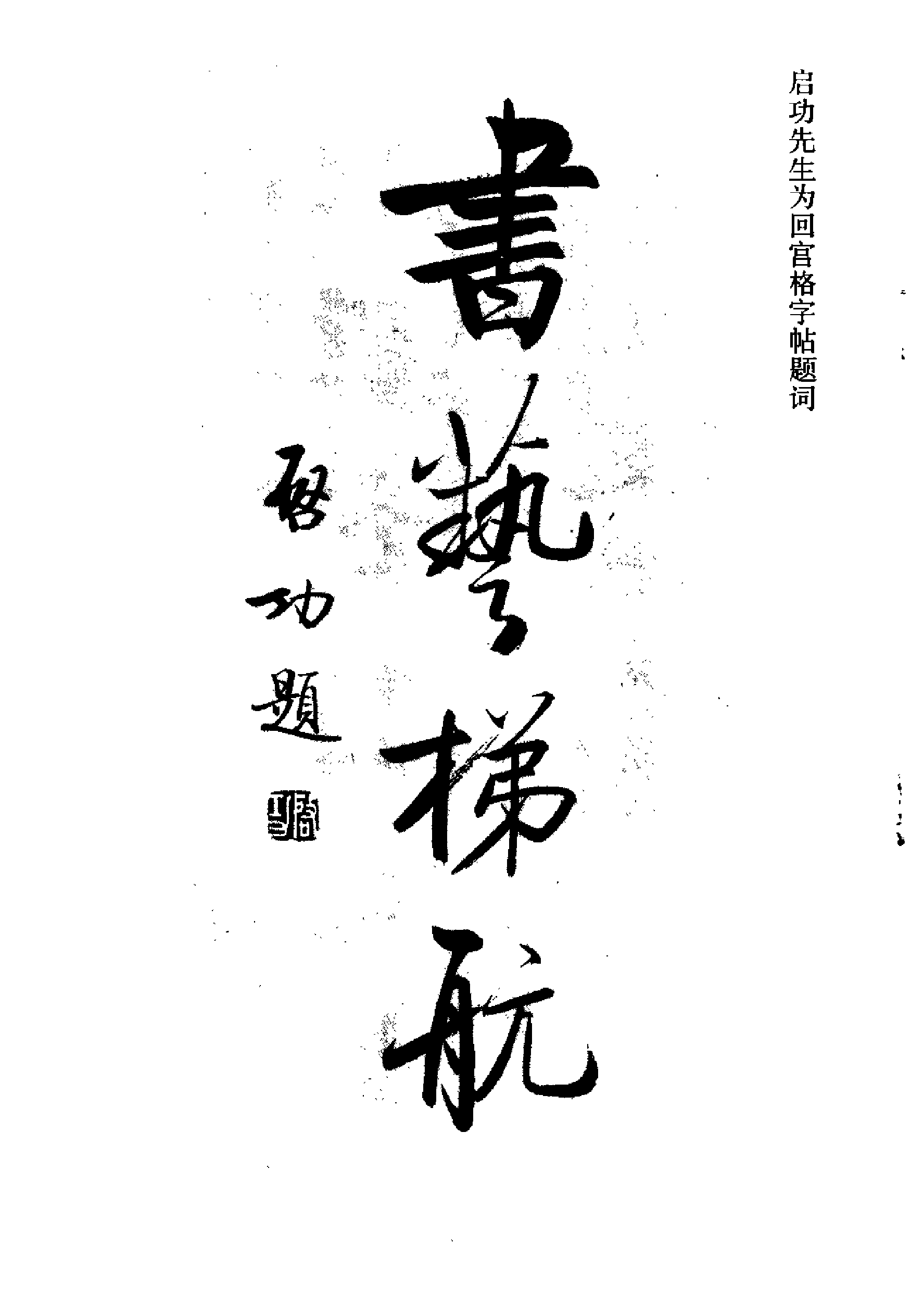 回宫格楷书字帖褚遂良雁塔圣教序.pdf 第6页