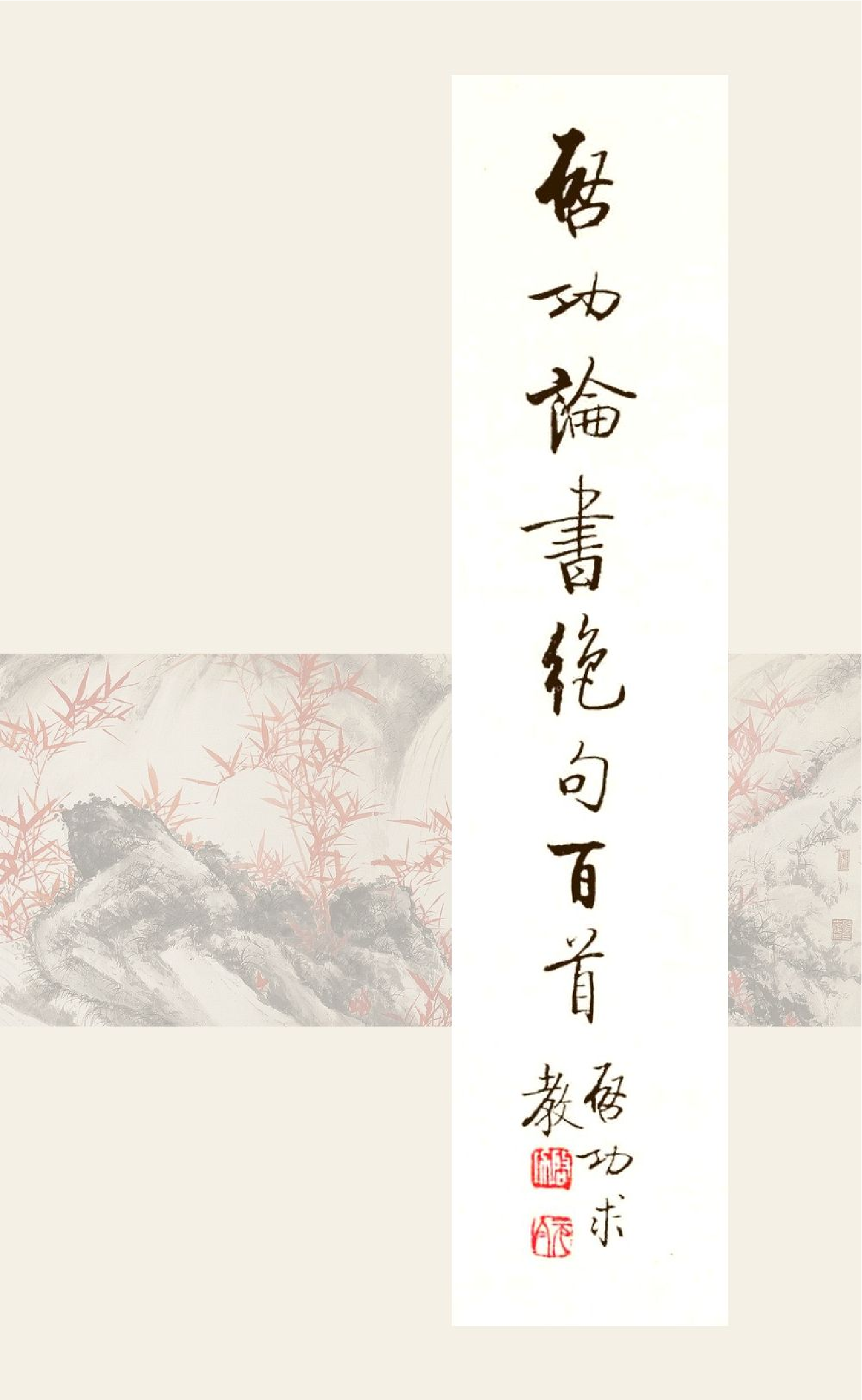 启功论书绝句百首【霜金竹版】.pdf 第1页