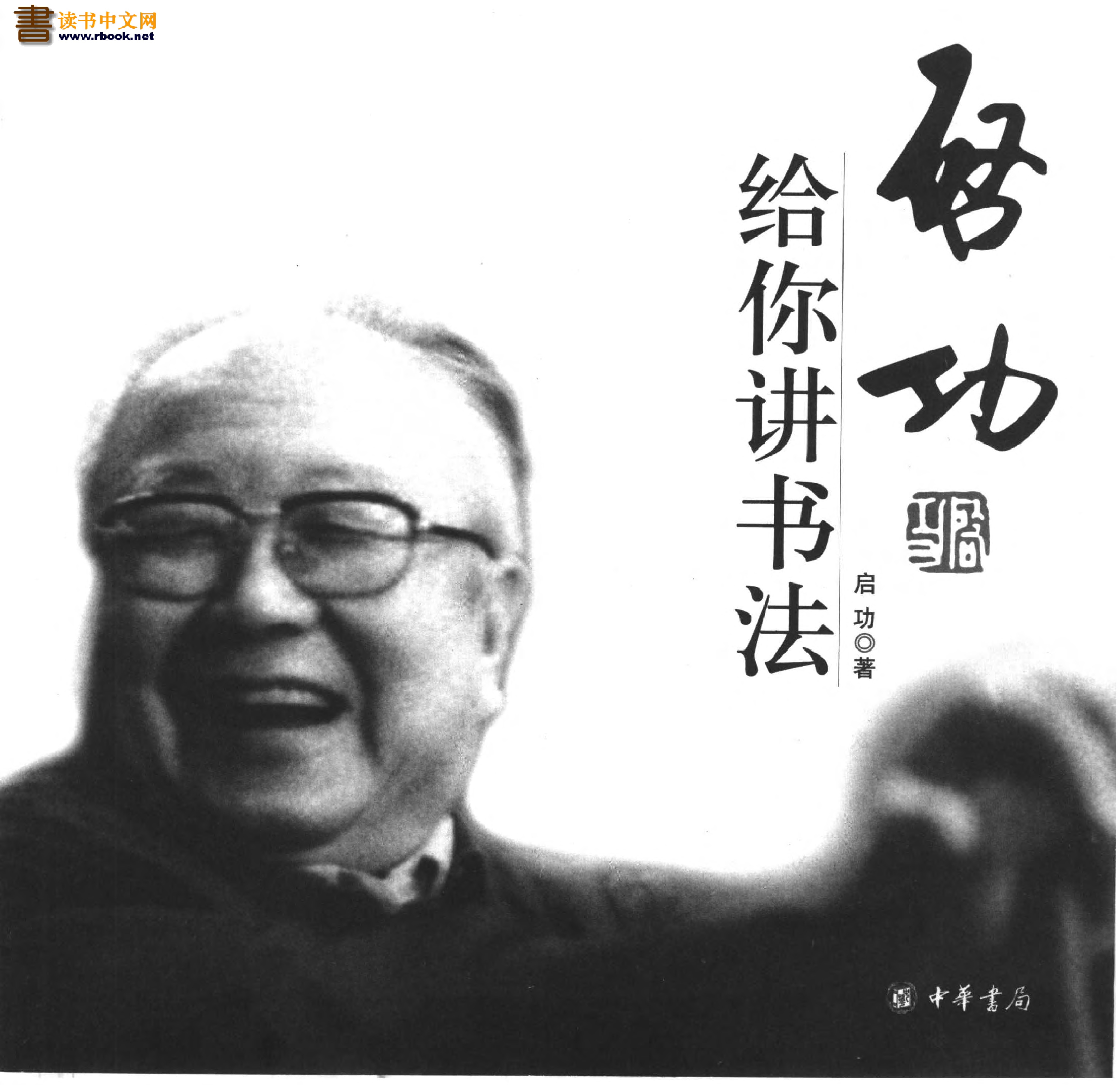启功给你讲书法.pdf 第1页