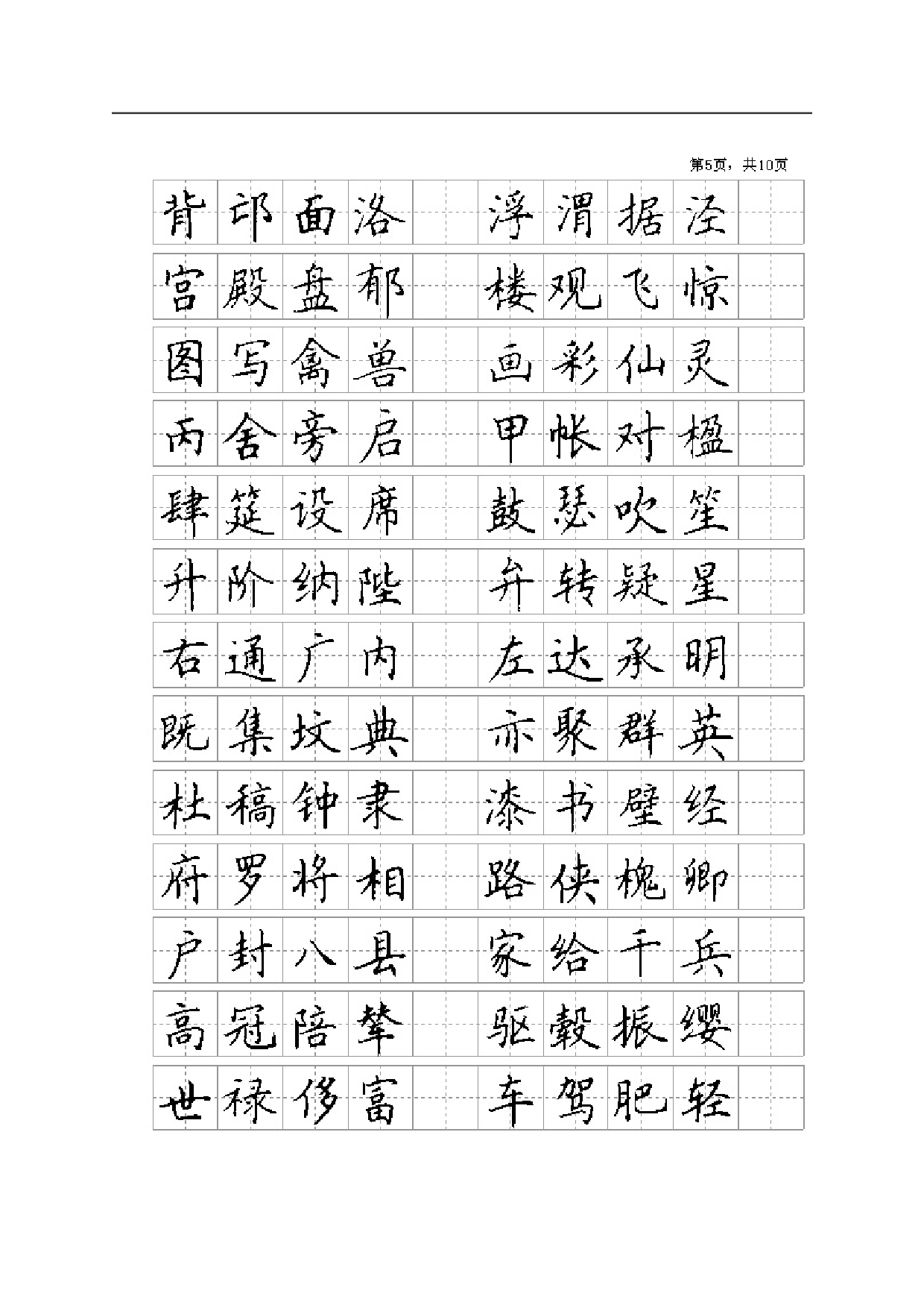 千字文楷体字帖(精典).pdf 第5页