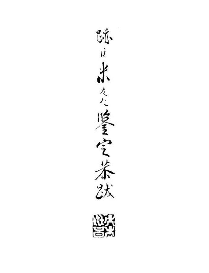 书法_宋代_米芾_将之苕溪诗帖.pdf 第1页