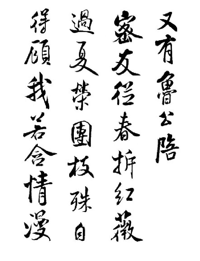 书法_宋代_米芾_将之苕溪诗帖.pdf 第4页