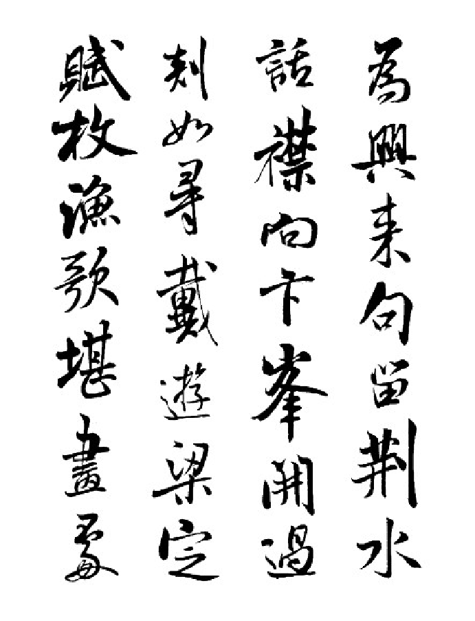 书法_宋代_米芾_将之苕溪诗帖.pdf 第5页