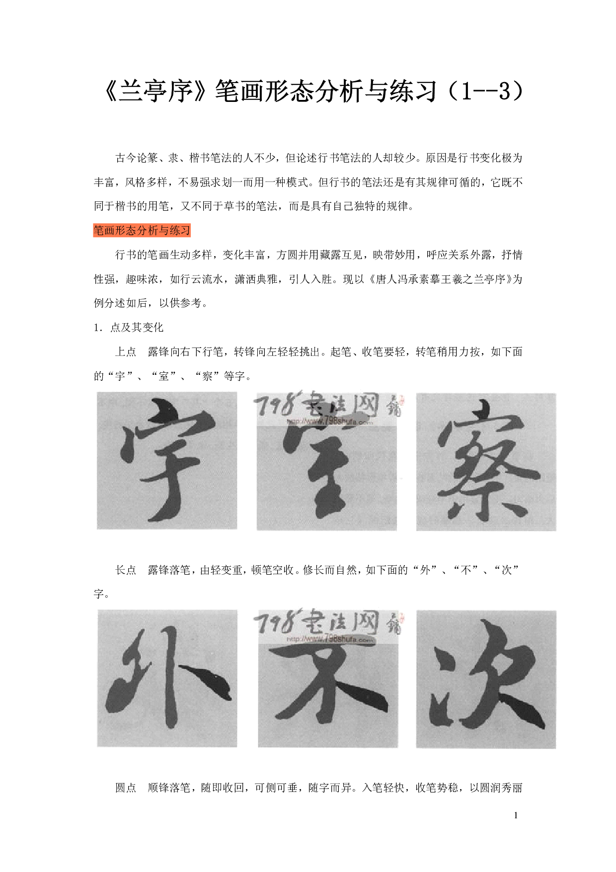 《兰亭序》笔画形态分析与练习.pdf 第1页