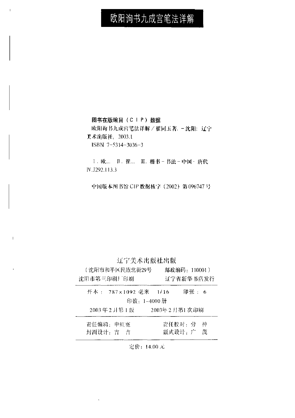 [欧阳询书九成宫笔法详解].翟同玉.扫描版.pdf 第4页