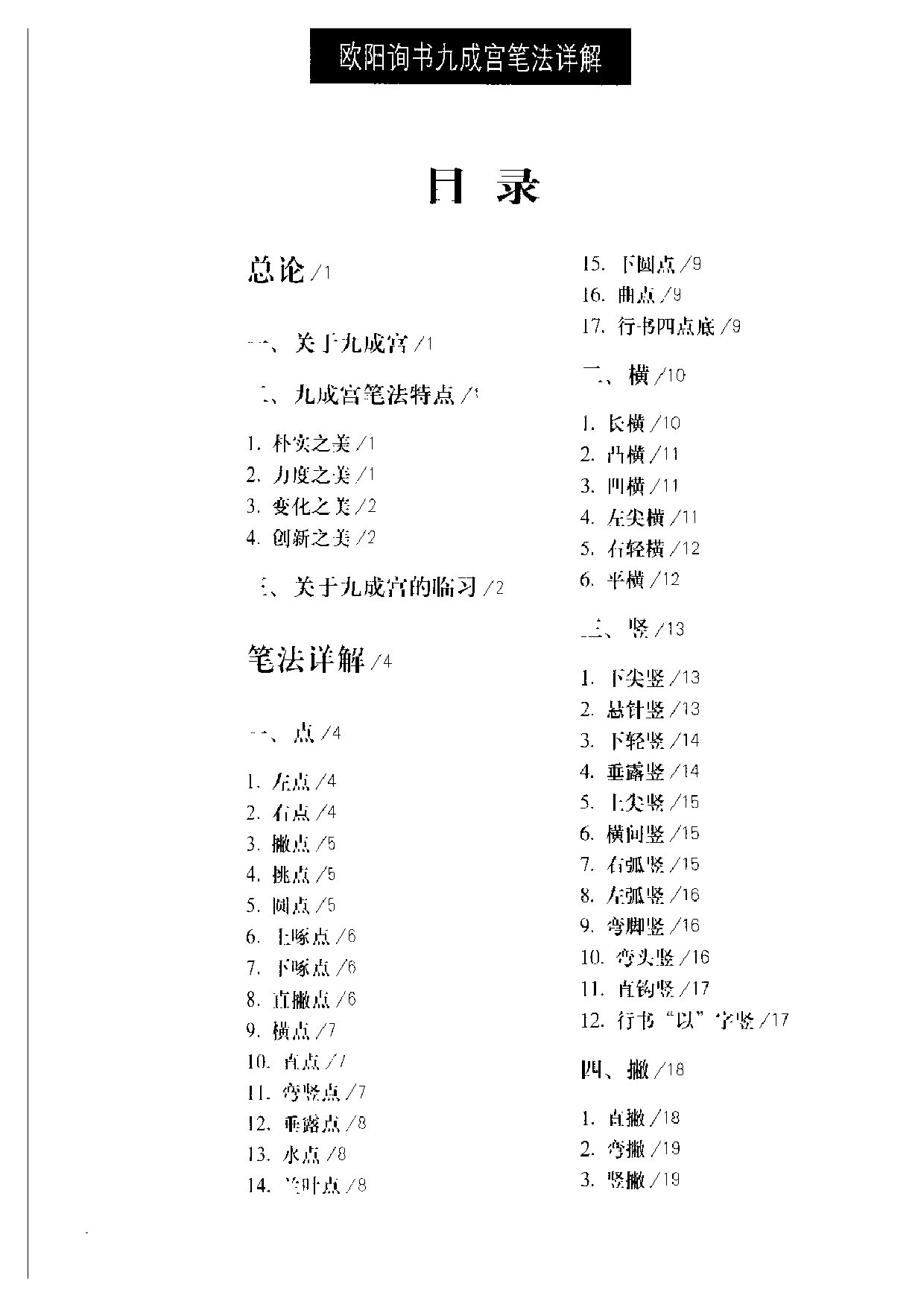 [欧阳询书九成宫笔法详解].翟同玉.扫描版.pdf 第5页