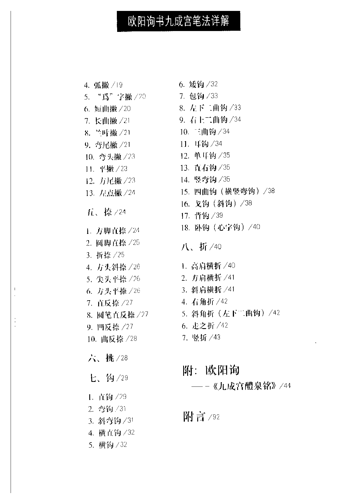 [欧阳询书九成宫笔法详解].翟同玉.扫描版.pdf 第6页