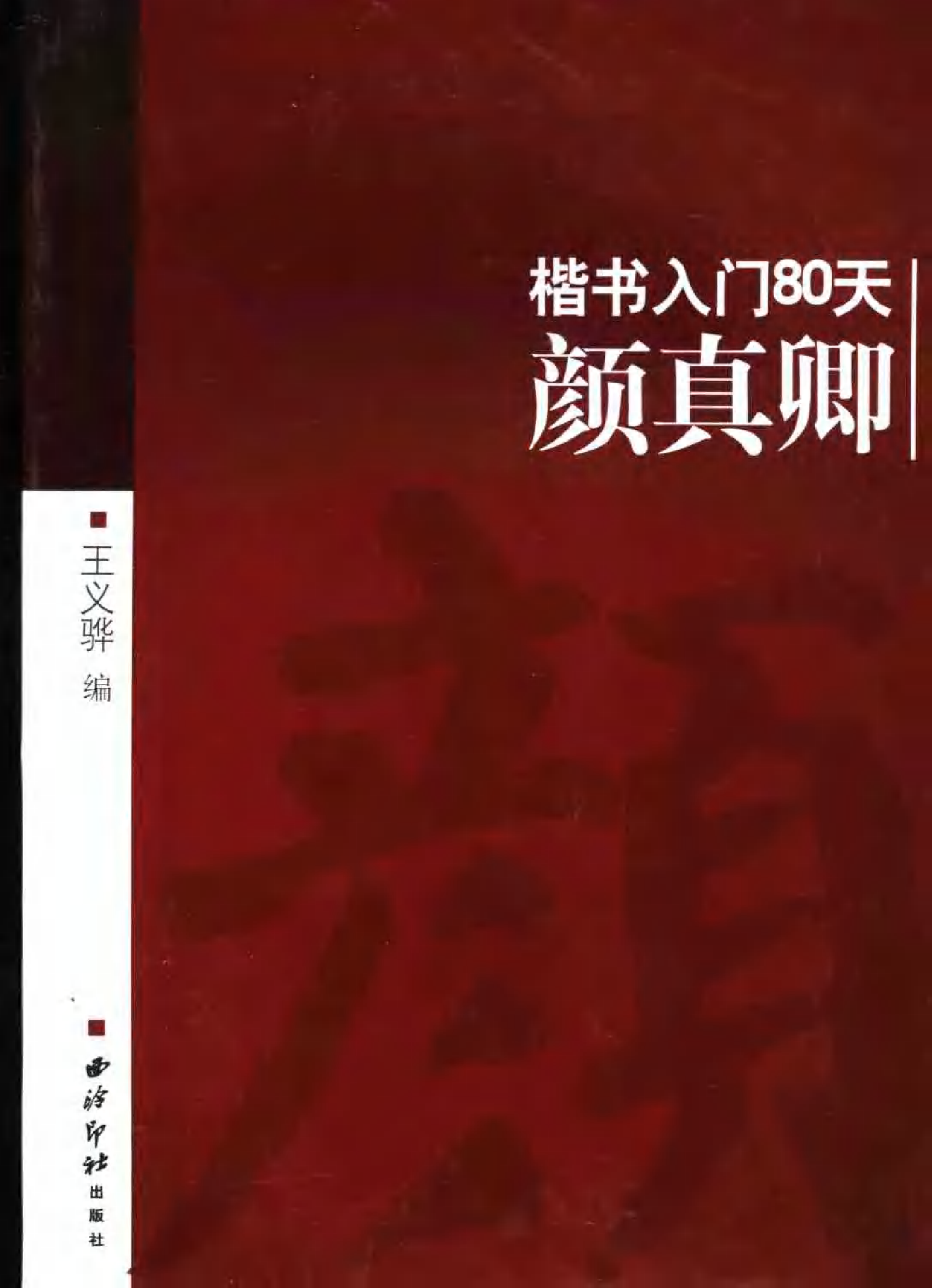 [楷书入门80天--颜真卿].王义骅.扫描版.pdf 第1页