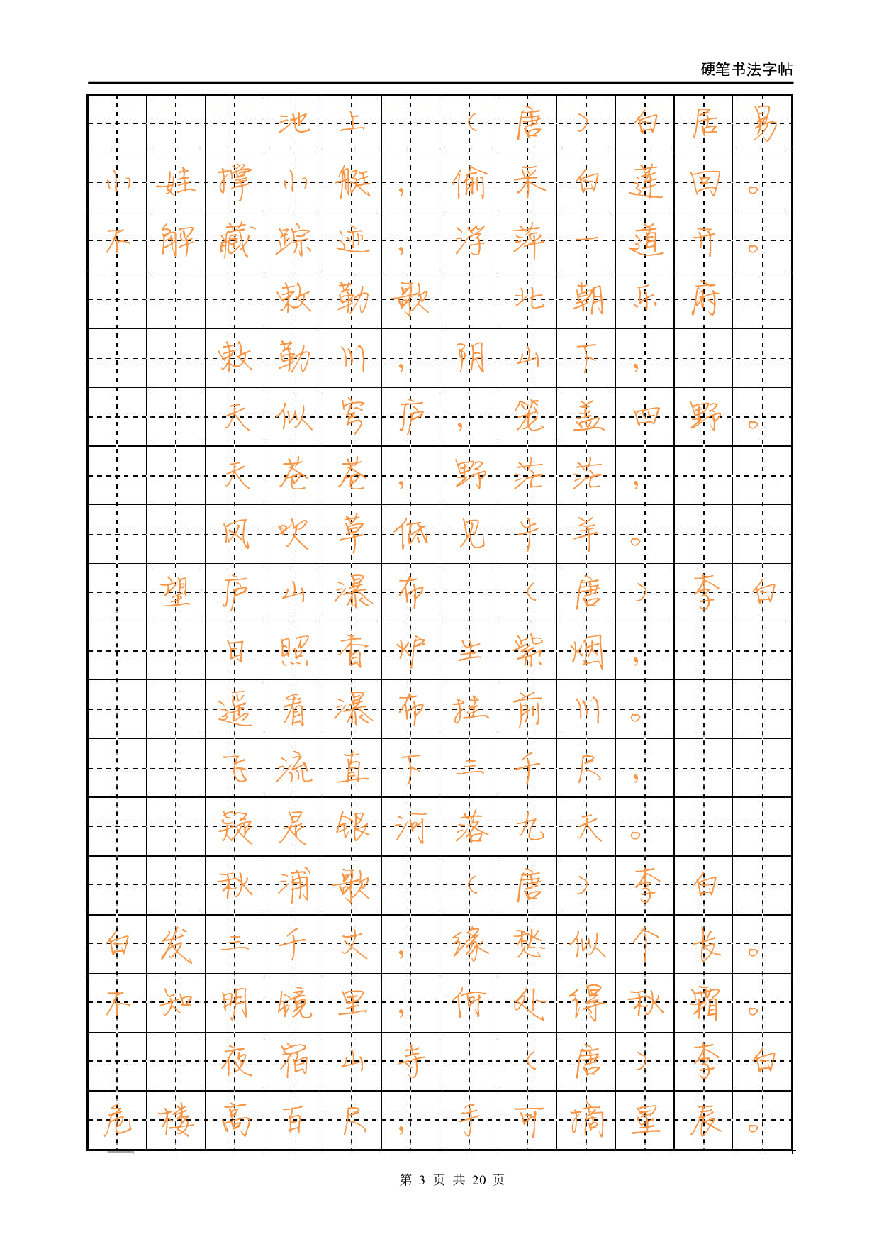 8.行书字帖-古诗.pdf 第3页