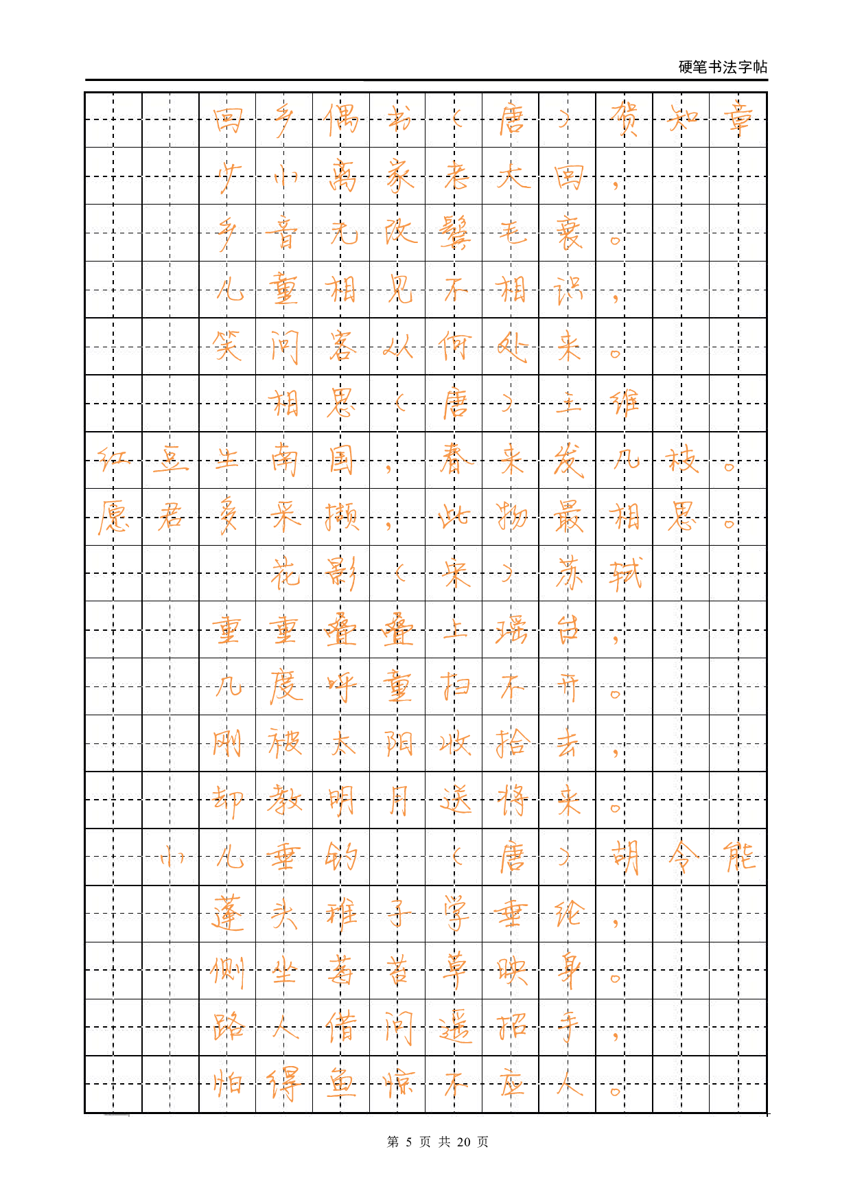 8.行书字帖-古诗.pdf 第5页