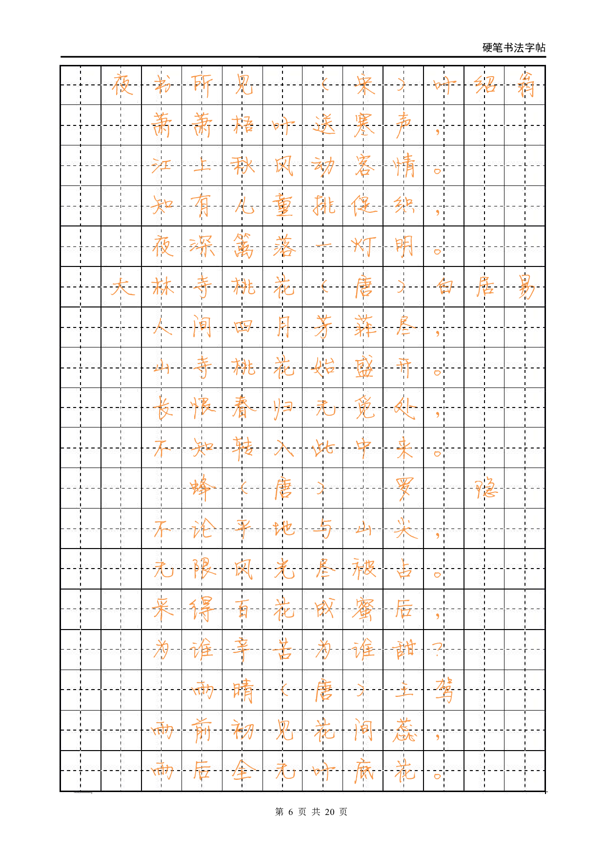 8.行书字帖-古诗.pdf 第6页