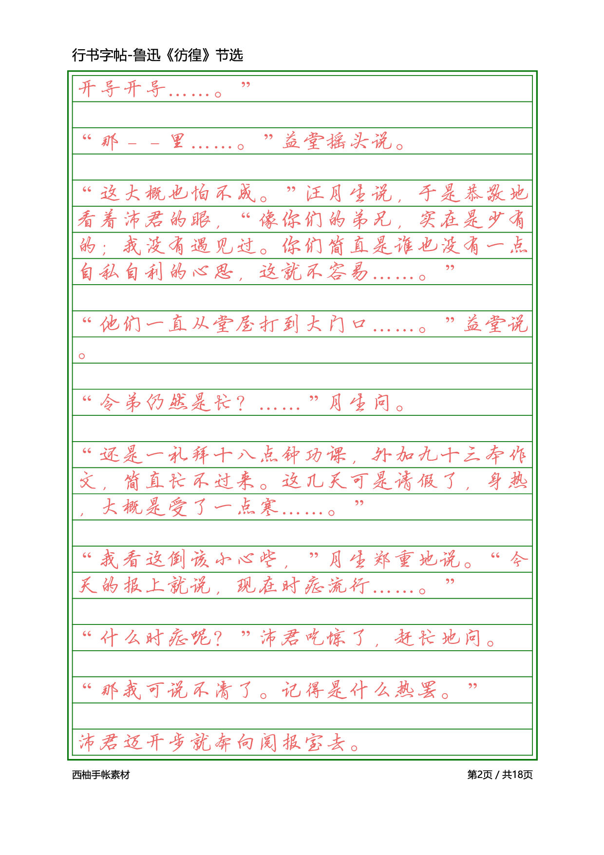 7.硬笔行书-鲁迅彷徨.pdf 第2页