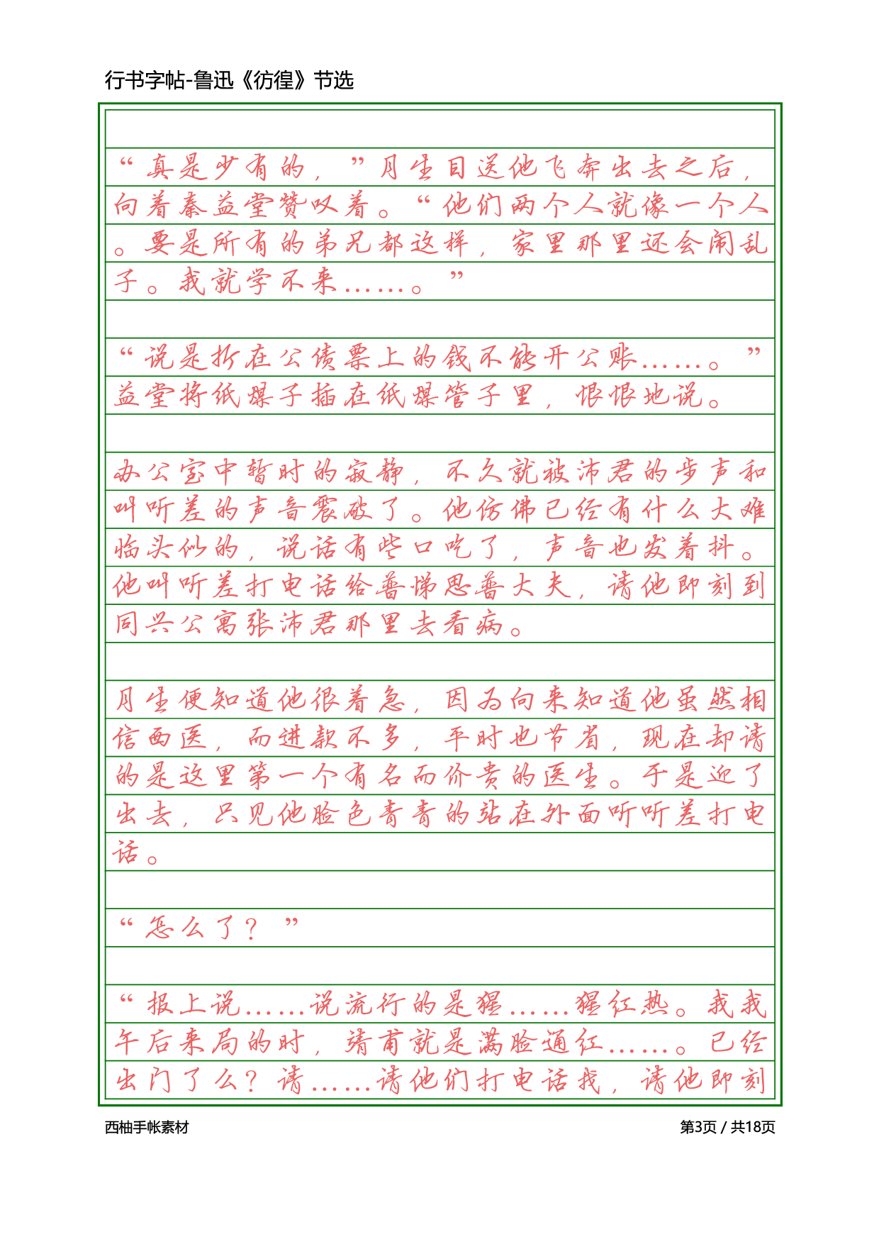 7.硬笔行书-鲁迅彷徨.pdf 第3页