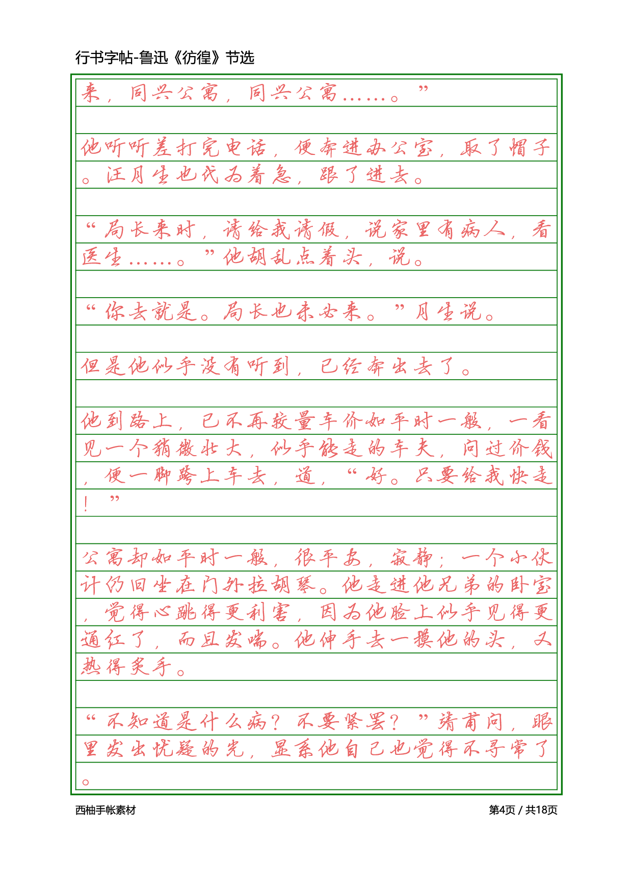 7.硬笔行书-鲁迅彷徨.pdf 第4页