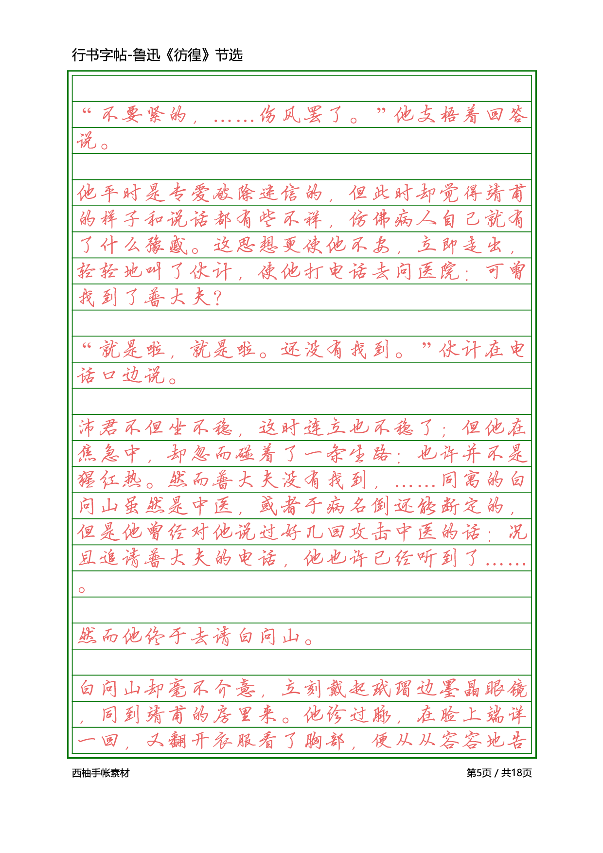 7.硬笔行书-鲁迅彷徨.pdf 第5页