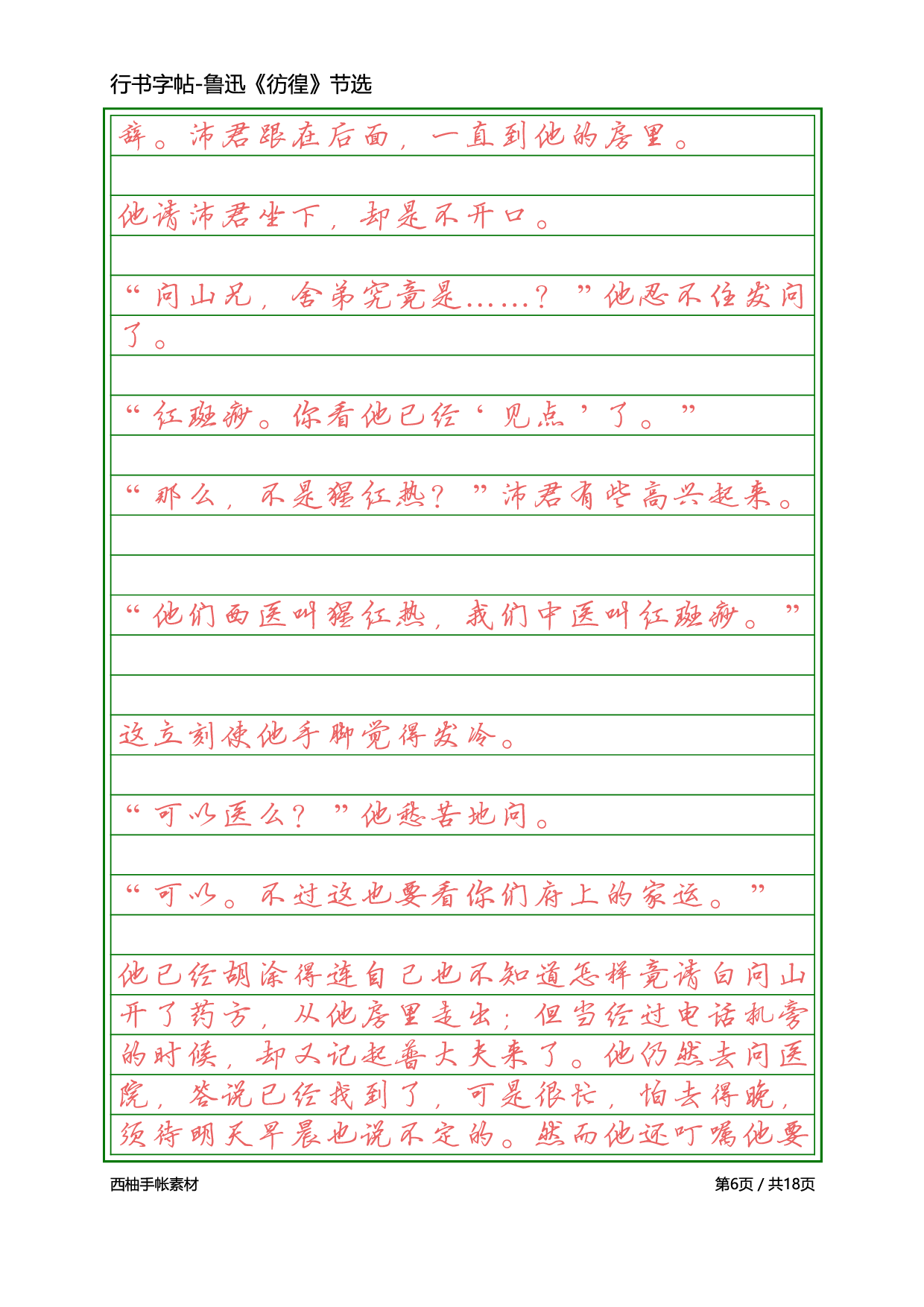 7.硬笔行书-鲁迅彷徨.pdf 第6页