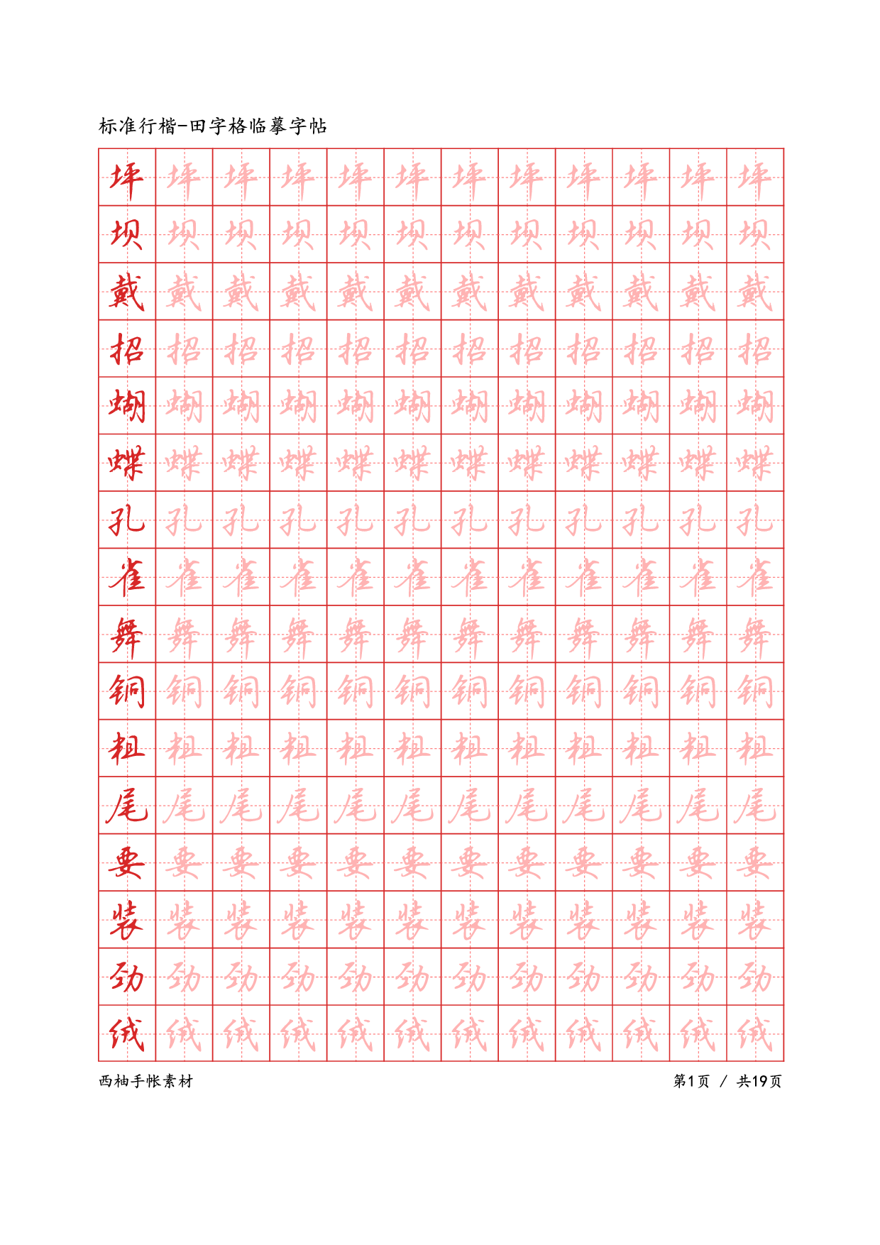 7.标准行楷-田字格临摹字帖.pdf 第1页
