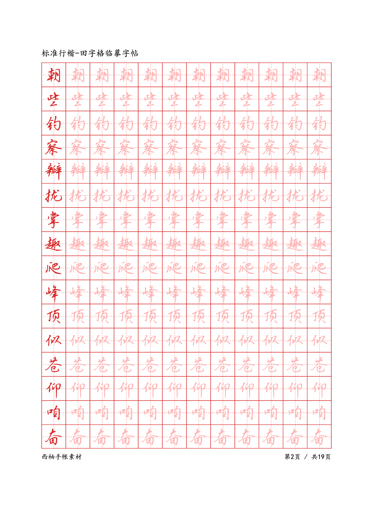 7.标准行楷-田字格临摹字帖.pdf 第2页