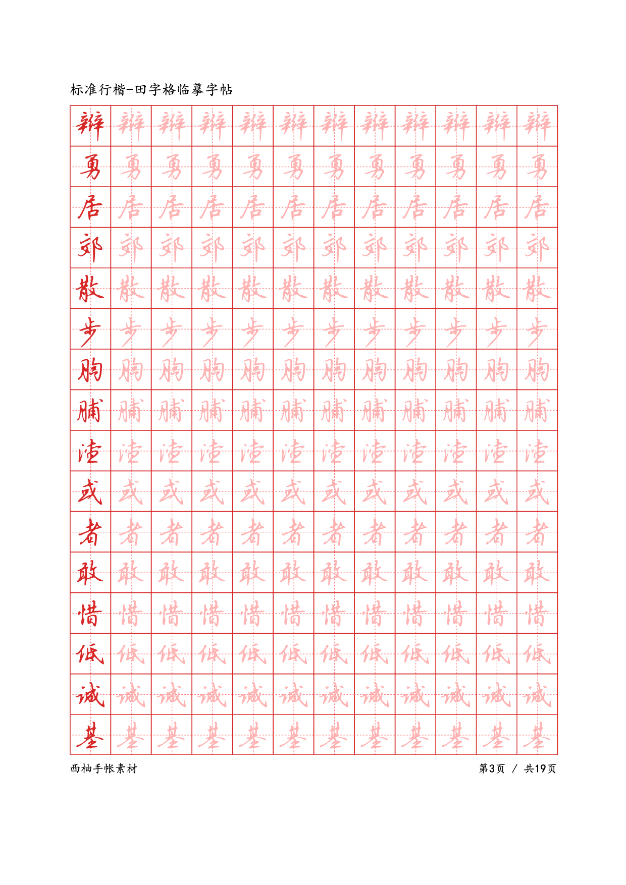7.标准行楷-田字格临摹字帖.pdf 第3页