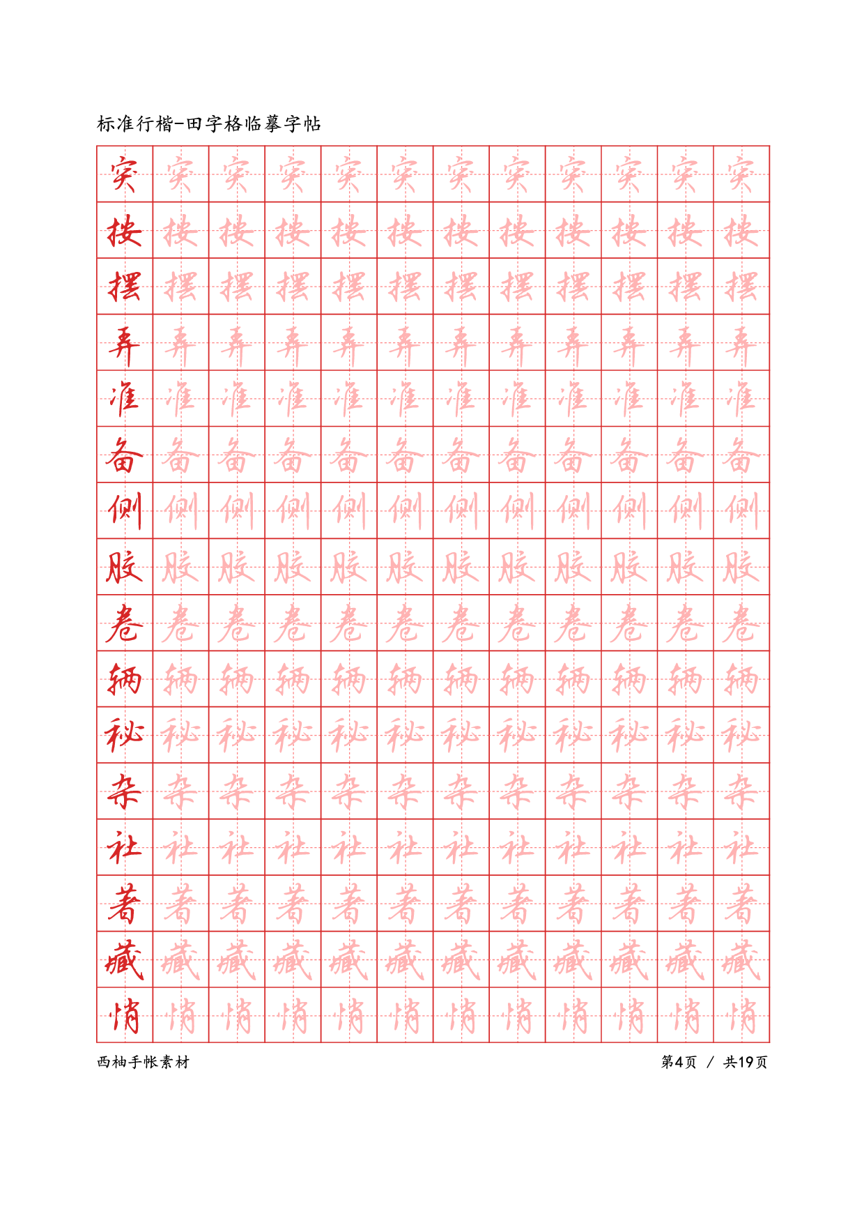 7.标准行楷-田字格临摹字帖.pdf 第4页