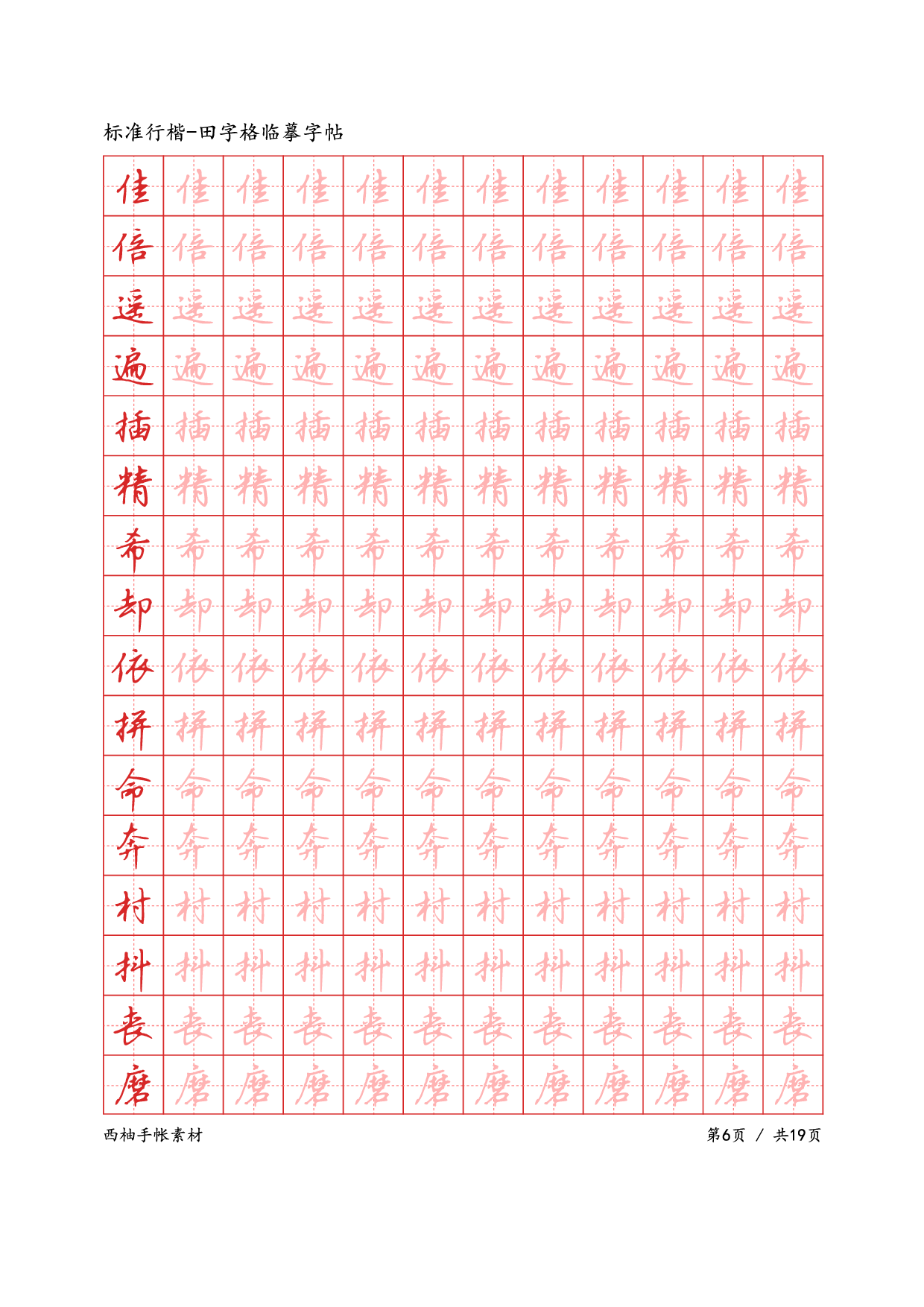 7.标准行楷-田字格临摹字帖.pdf 第6页