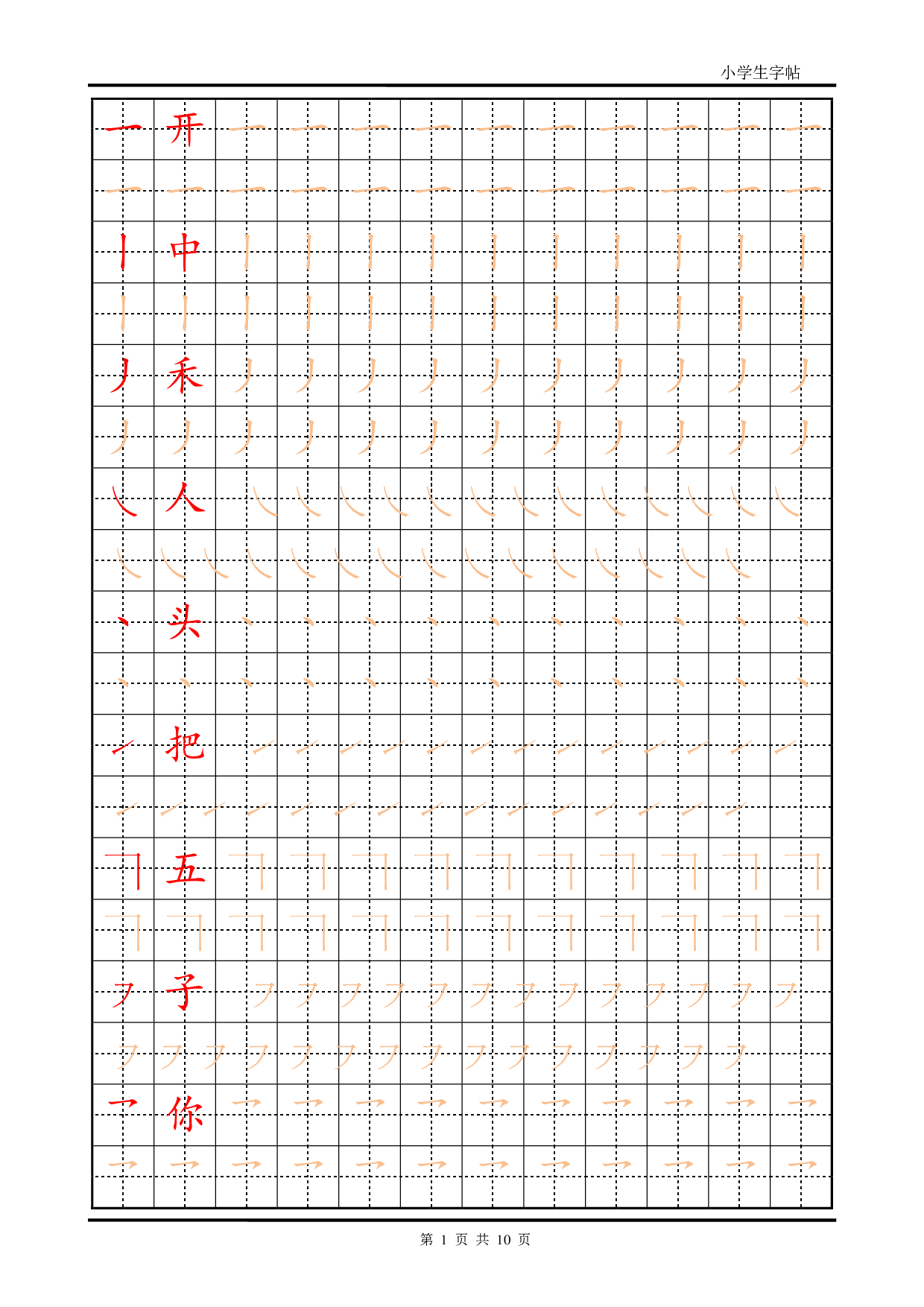 7-训练描红10页【笔画部首】.pdf 第1页