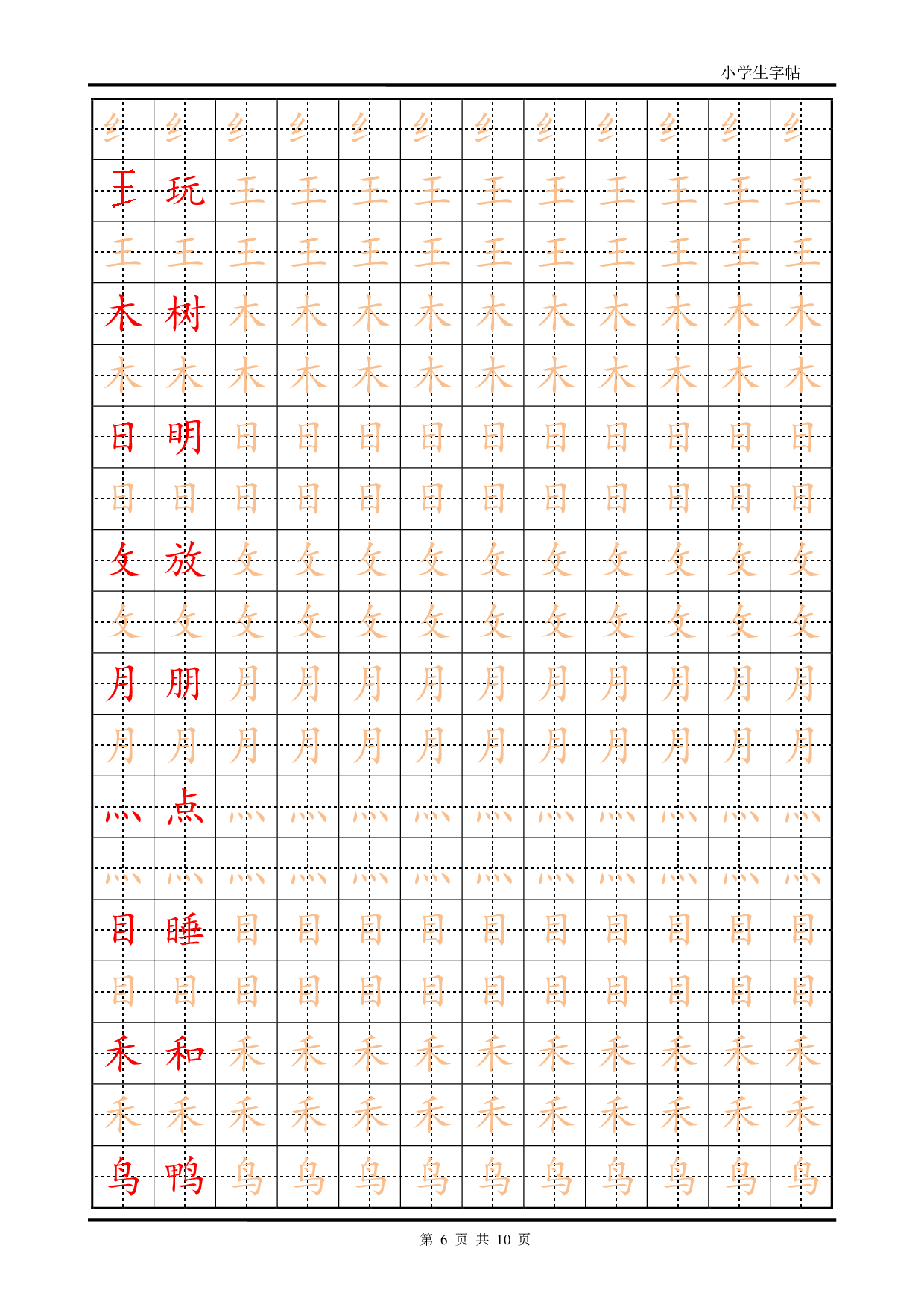 7-训练描红10页【笔画部首】.pdf 第6页