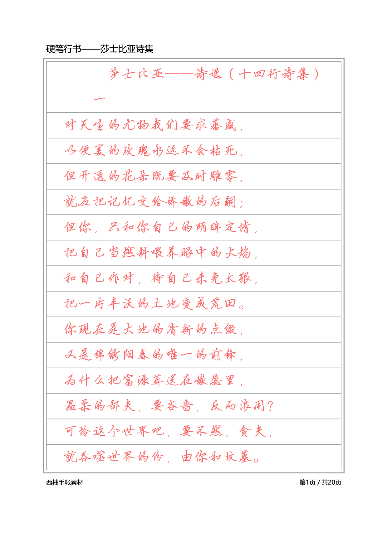 4.硬笔行书-莎士比亚诗选.pdf 第1页