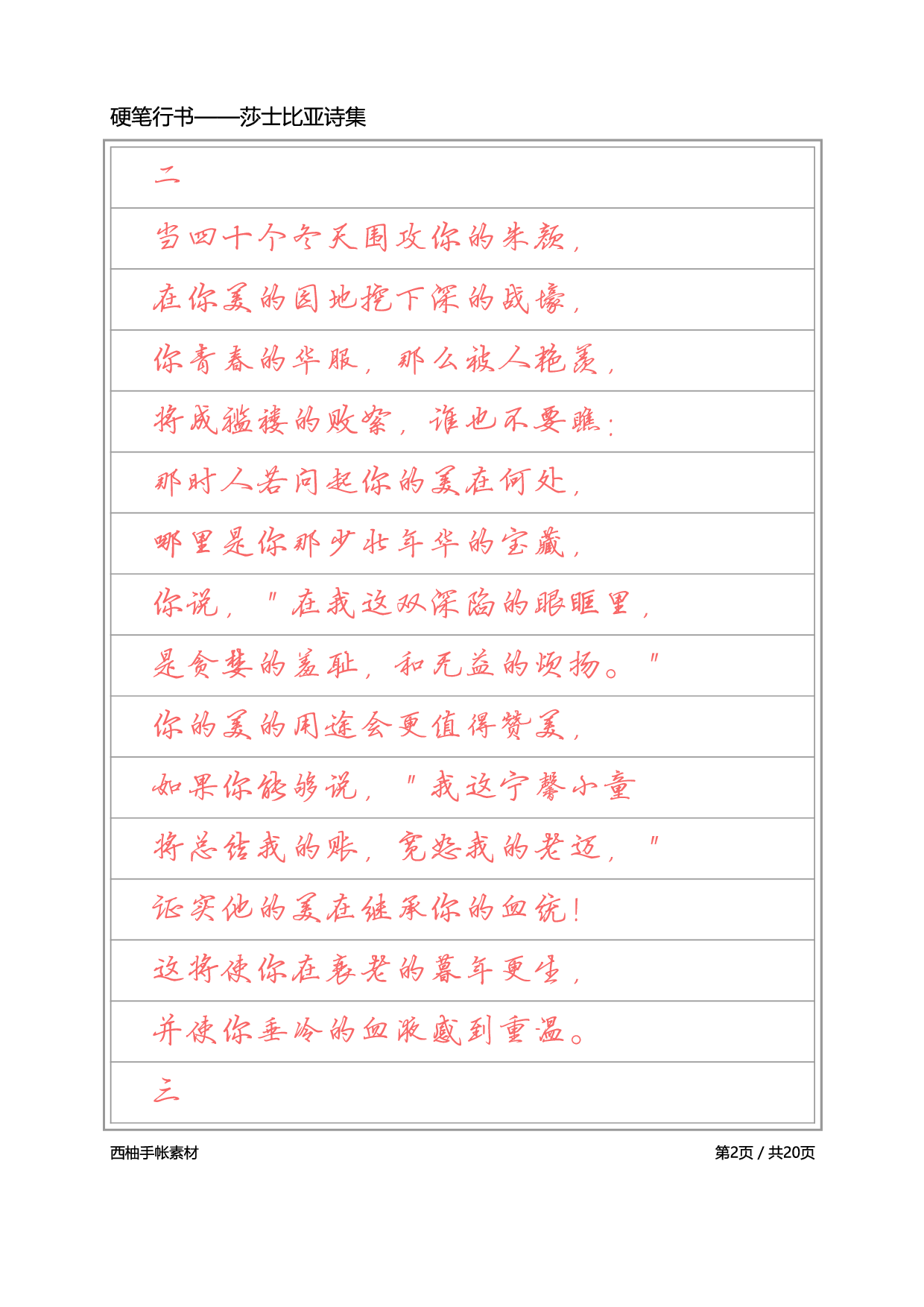 4.硬笔行书-莎士比亚诗选.pdf 第2页