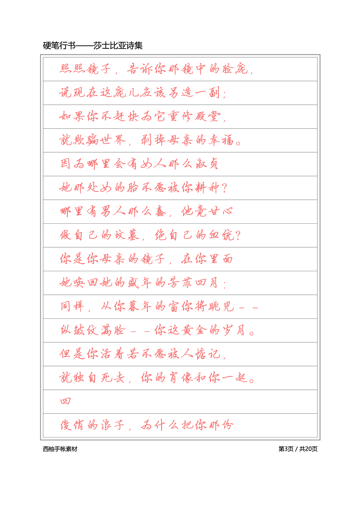 4.硬笔行书-莎士比亚诗选.pdf 第3页