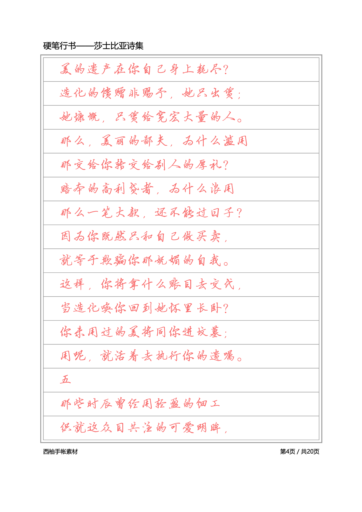 4.硬笔行书-莎士比亚诗选.pdf 第4页