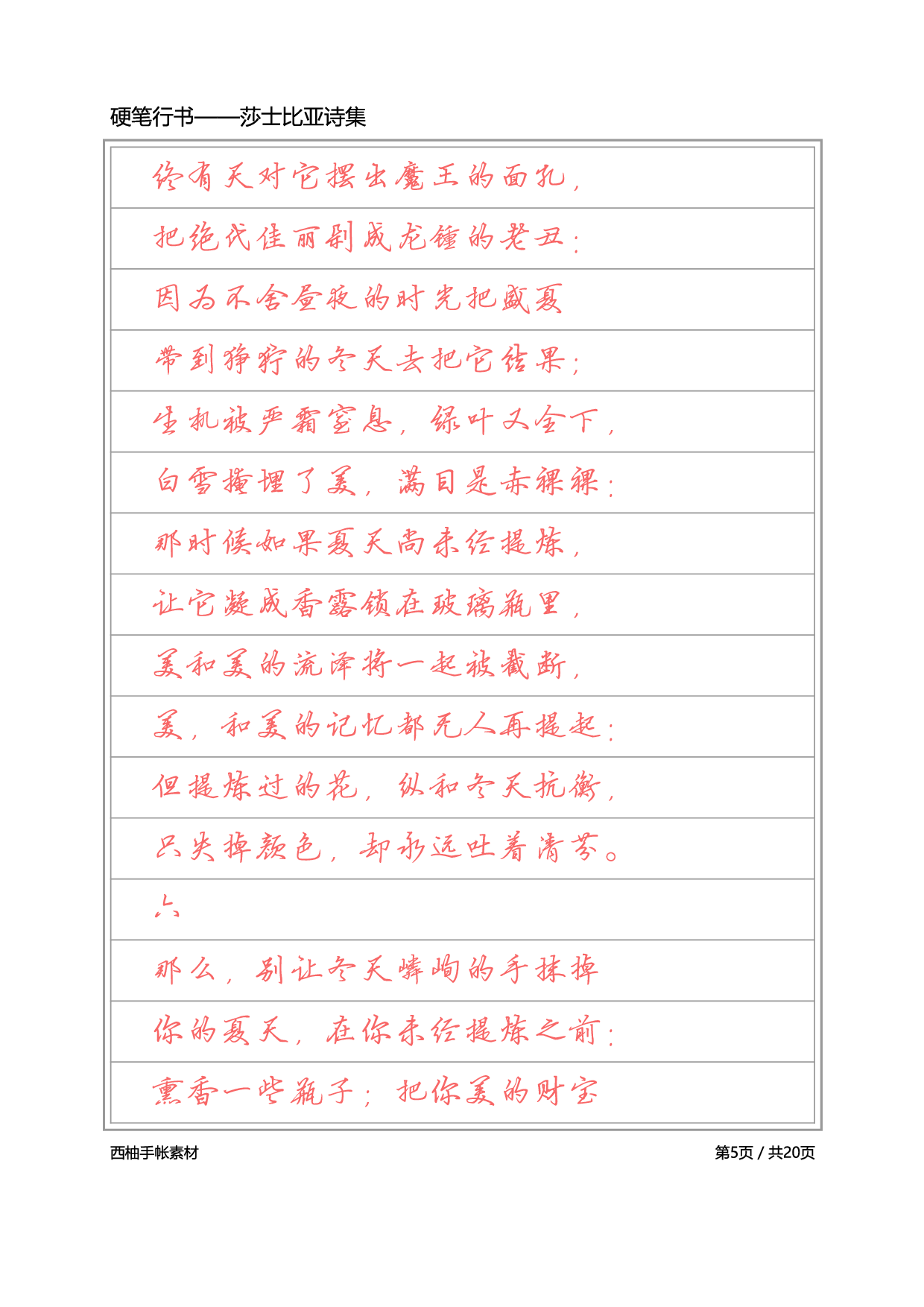 4.硬笔行书-莎士比亚诗选.pdf 第5页
