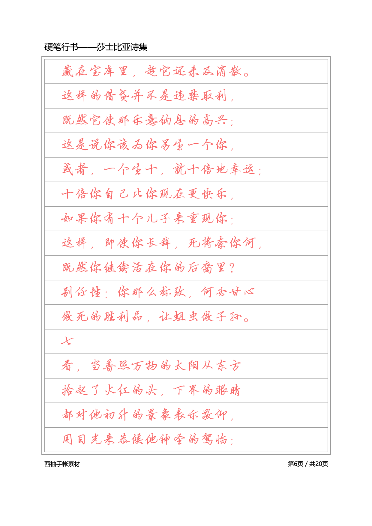 4.硬笔行书-莎士比亚诗选.pdf 第6页