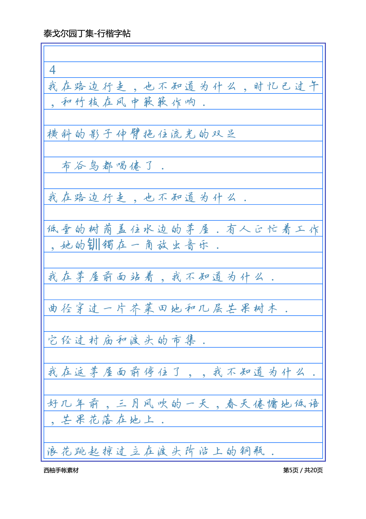 4.泰戈尔诗选园丁集-行楷.pdf 第5页