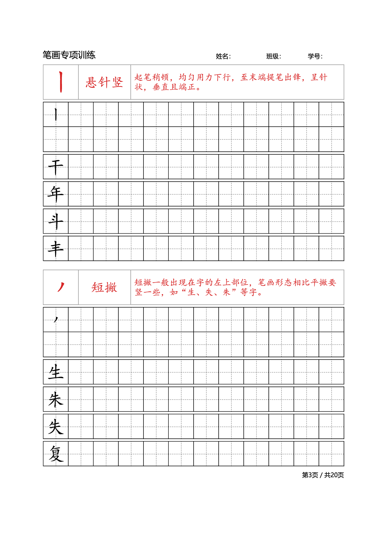 39 笔画专项训练.pdf 第3页
