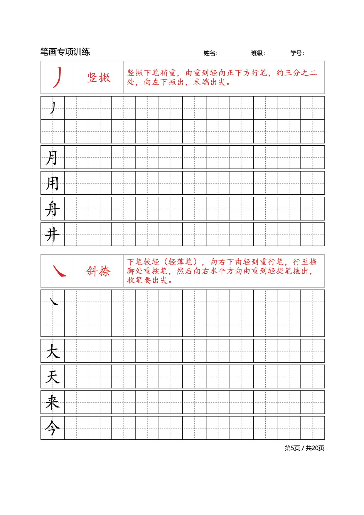 39 笔画专项训练.pdf 第5页