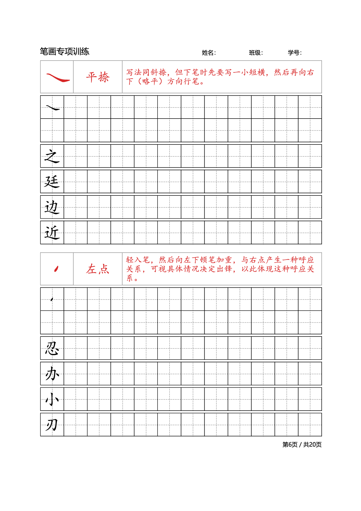 39 笔画专项训练.pdf 第6页