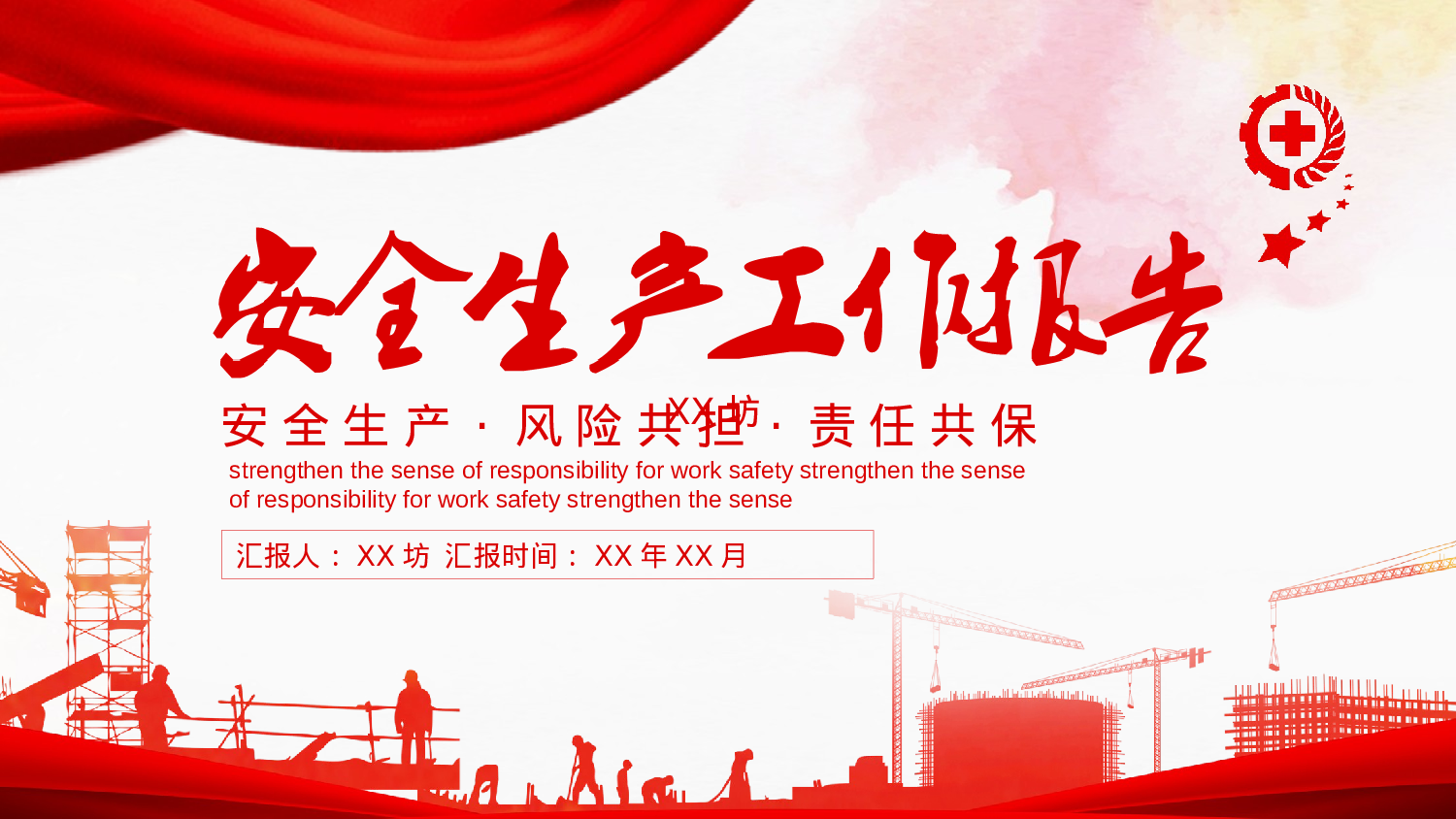 安全生产00 (132).pptx 第1页