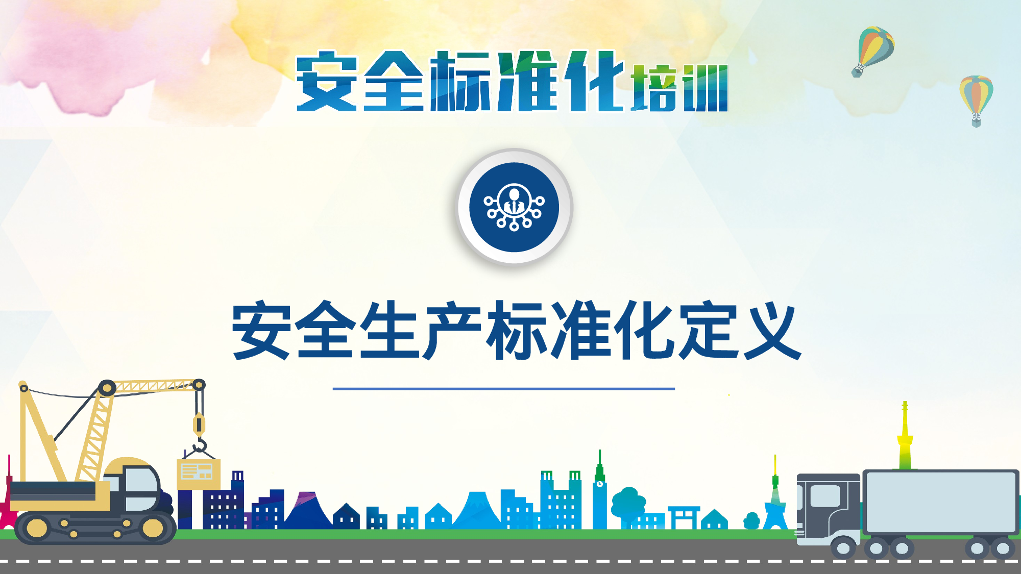 安全生产00 (124).pptx 第3页