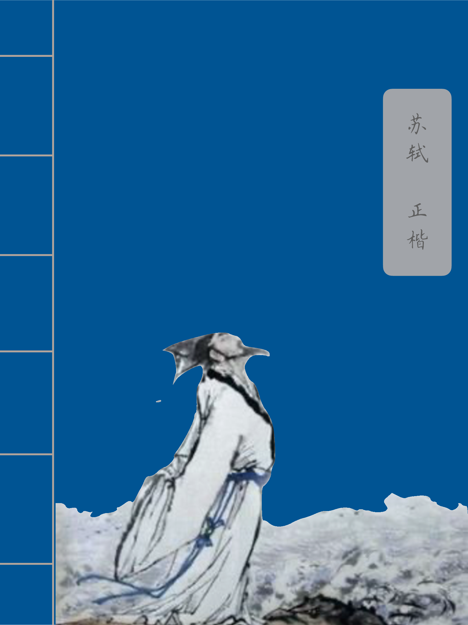 37 古诗词正楷字帖.pdf 第1页