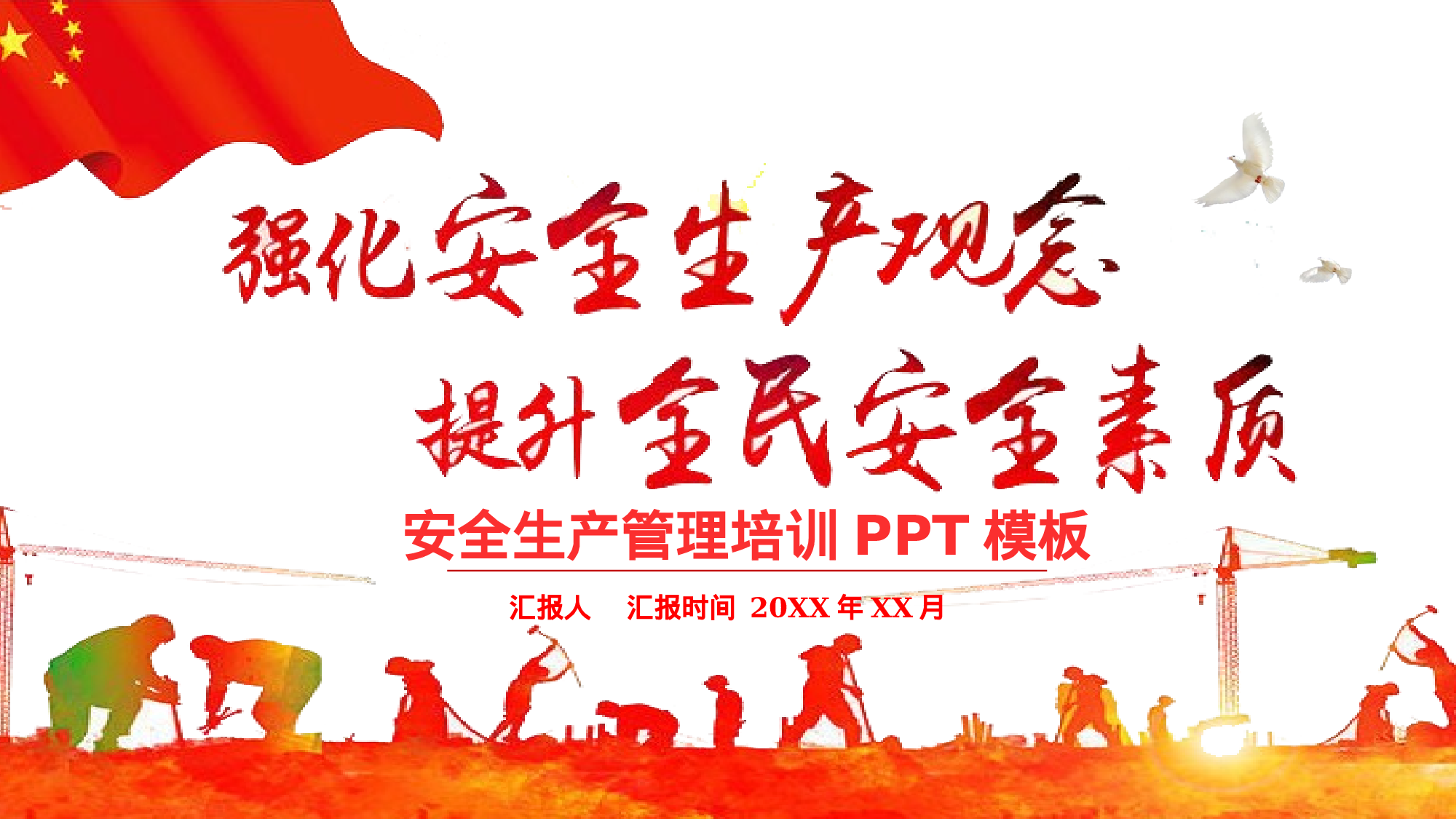 安全生产00 (116).pptx 第1页