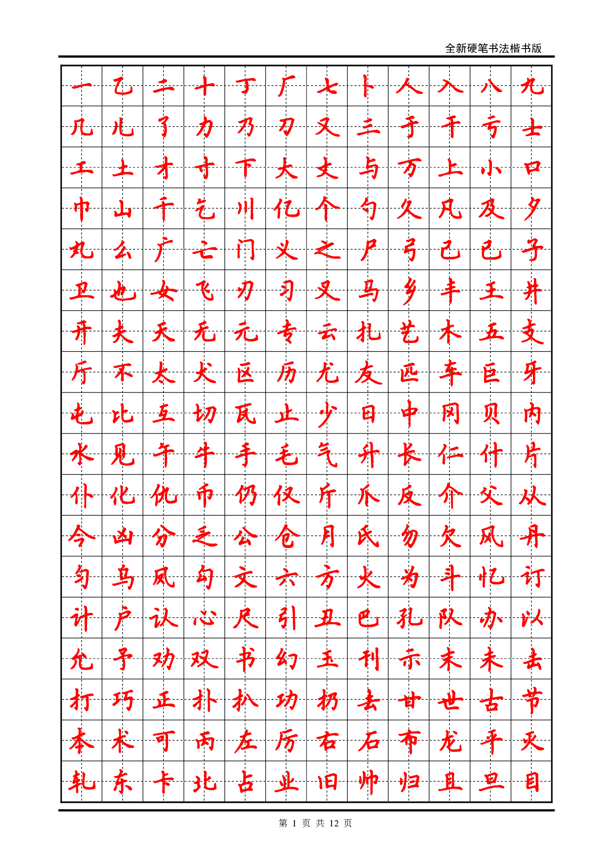 32 硬笔书法字帖(2500个常用字-楷体.pdf 第1页