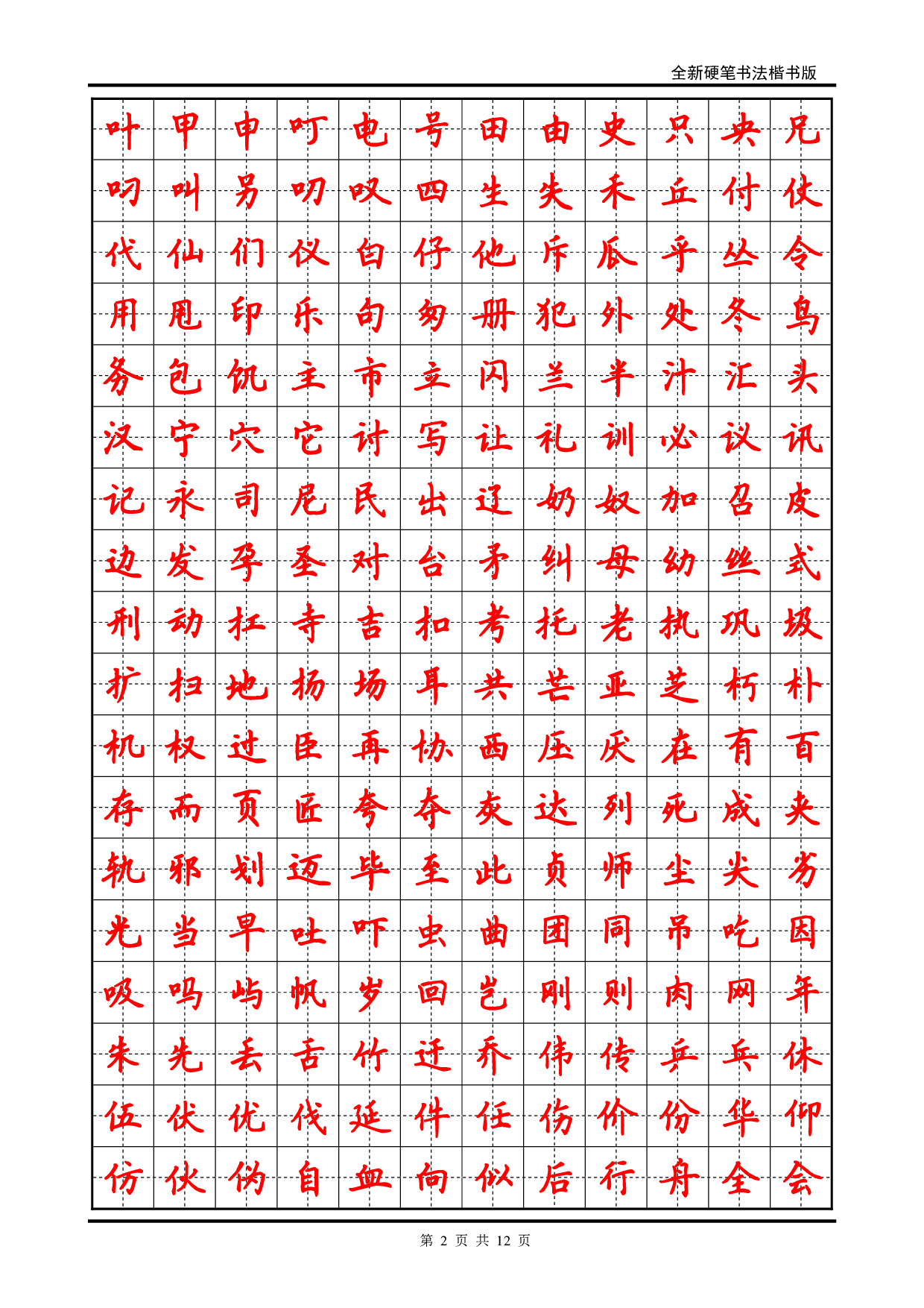 32 硬笔书法字帖(2500个常用字-楷体.pdf 第2页