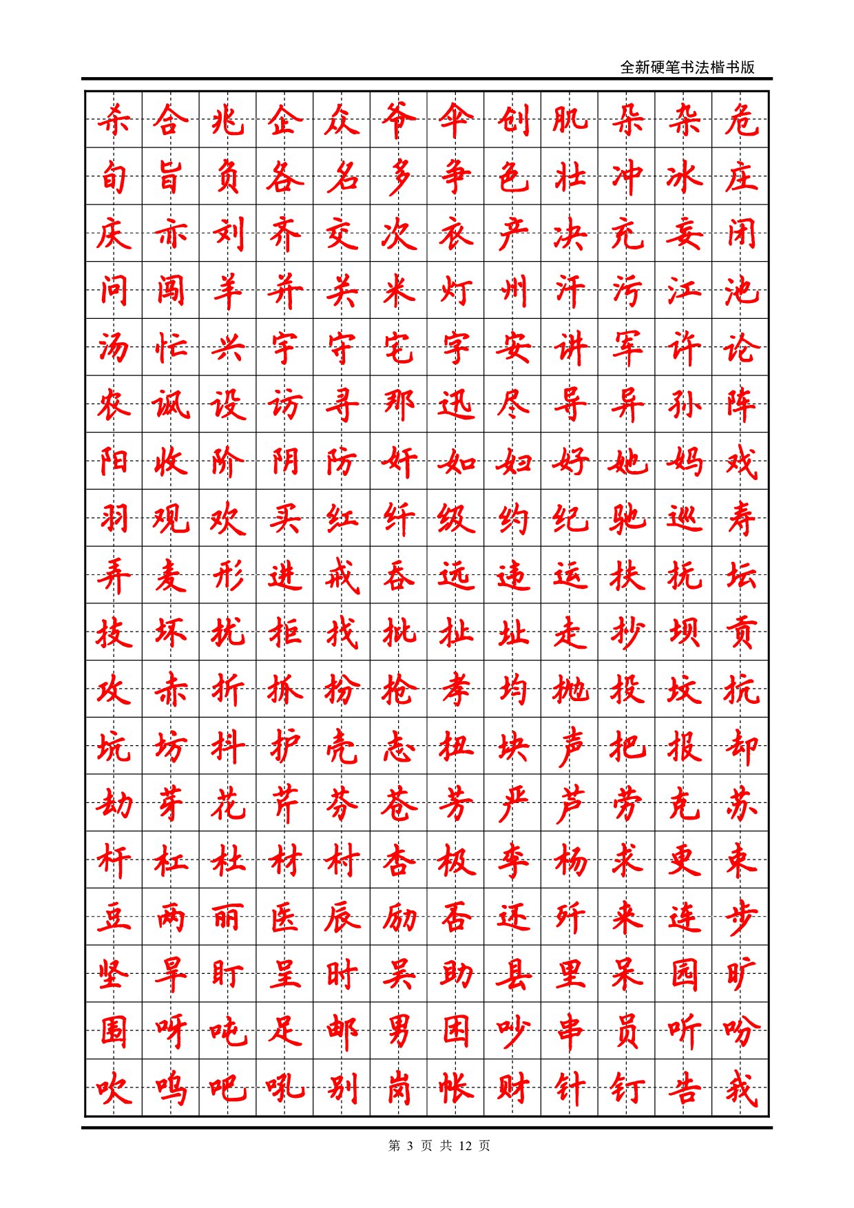 32 硬笔书法字帖(2500个常用字-楷体.pdf 第3页