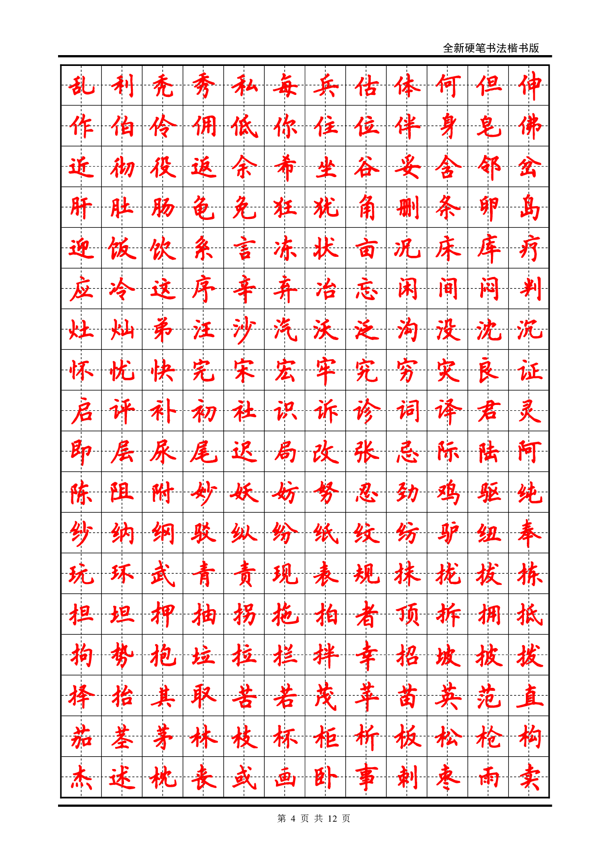 32 硬笔书法字帖(2500个常用字-楷体.pdf 第4页