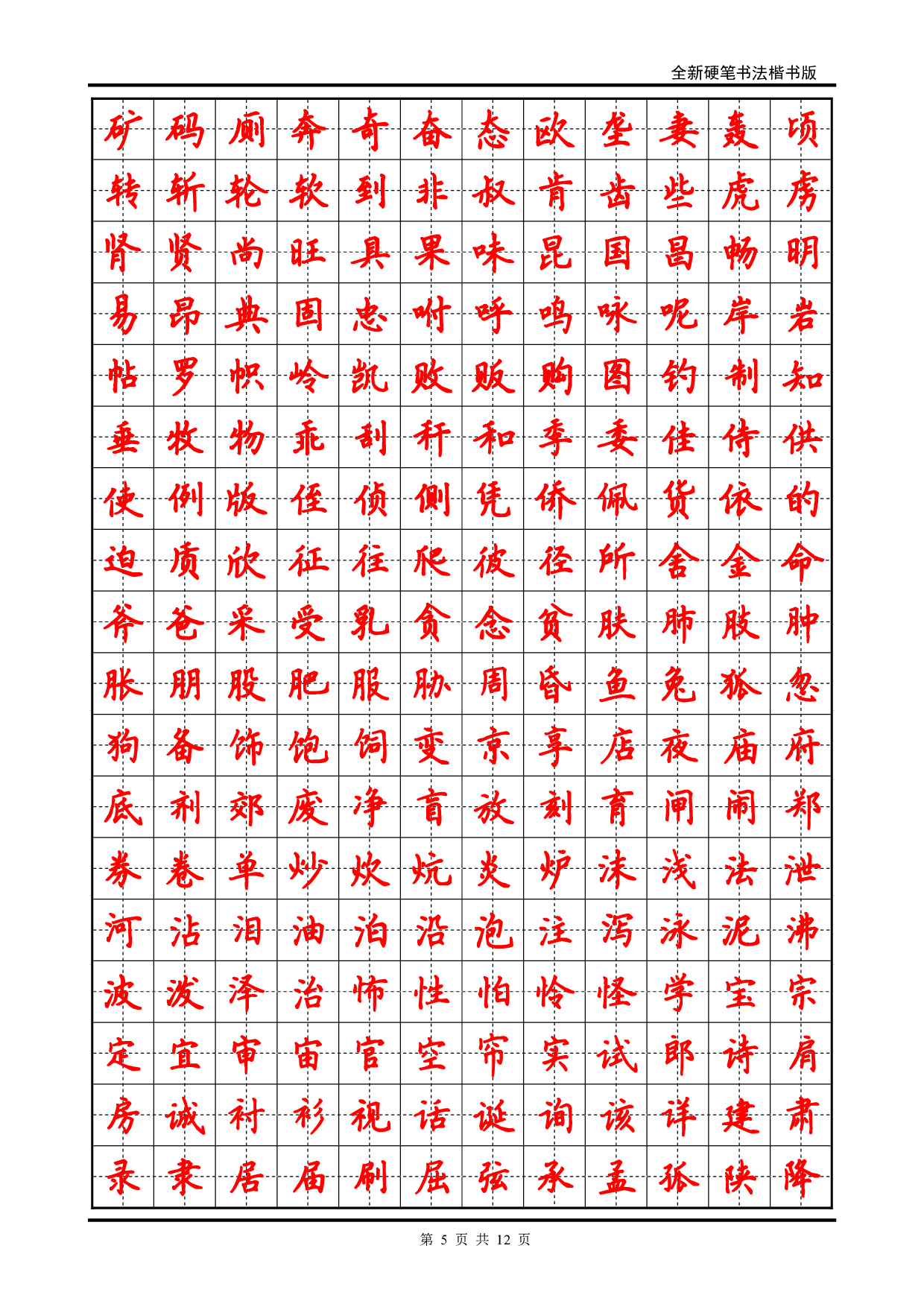 32 硬笔书法字帖(2500个常用字-楷体.pdf 第5页